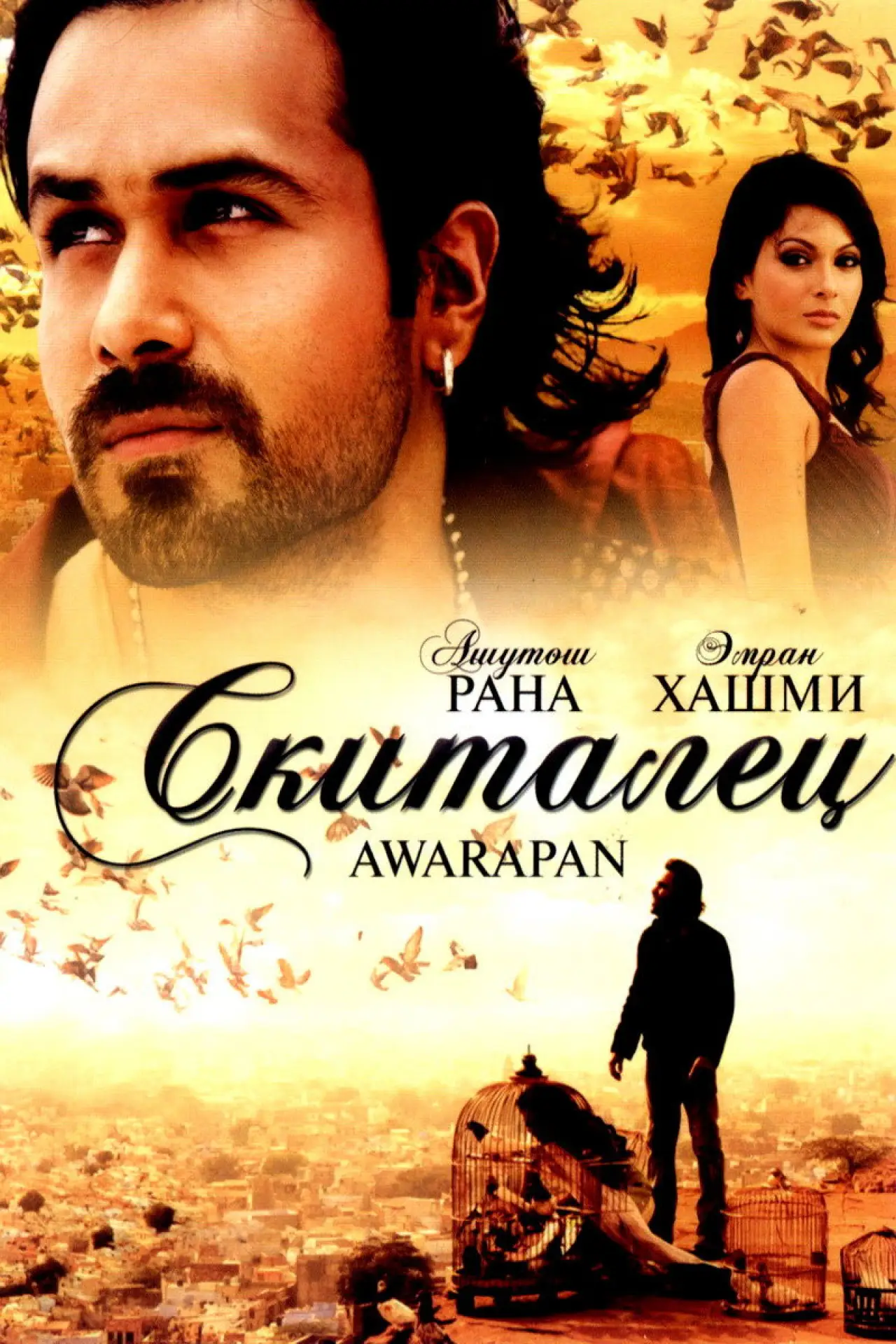 Постер к фильму "आवारापन"