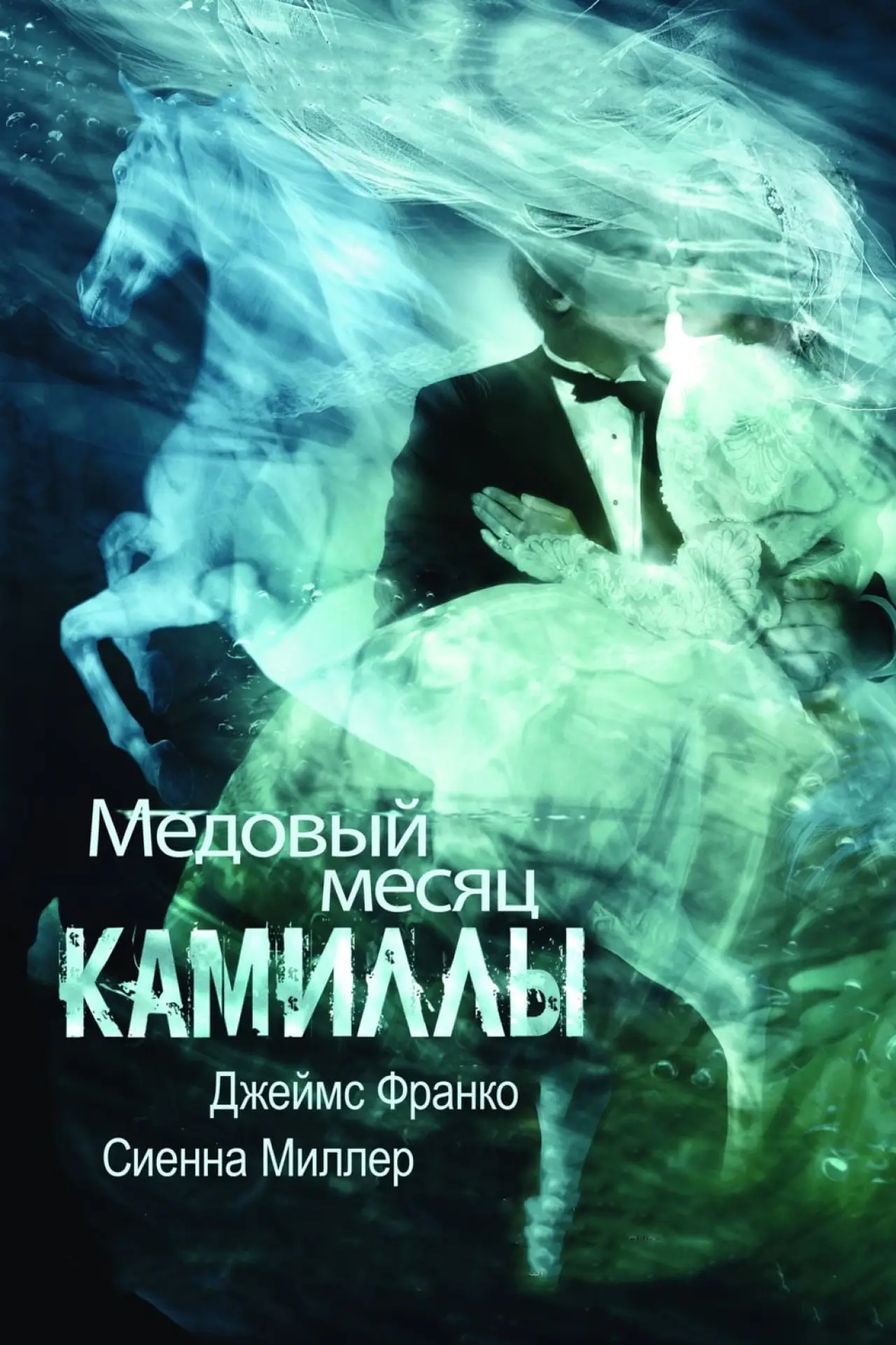 Постер к фильму "Медовый месяц Камиллы"