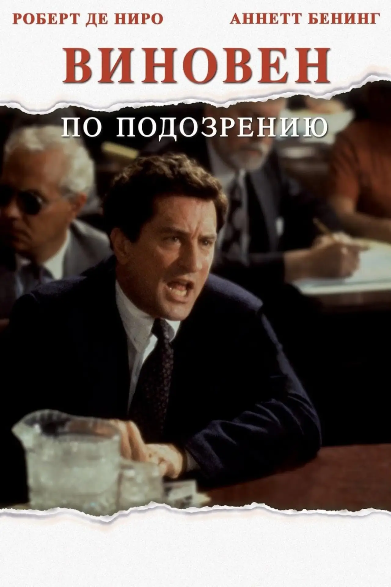 Постер к фильму "Виновен по подозрению"