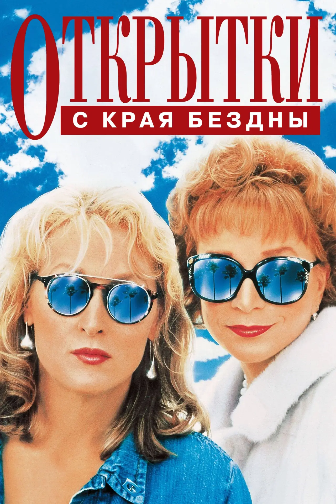 Постер к фильму "Открытки с края бездны"