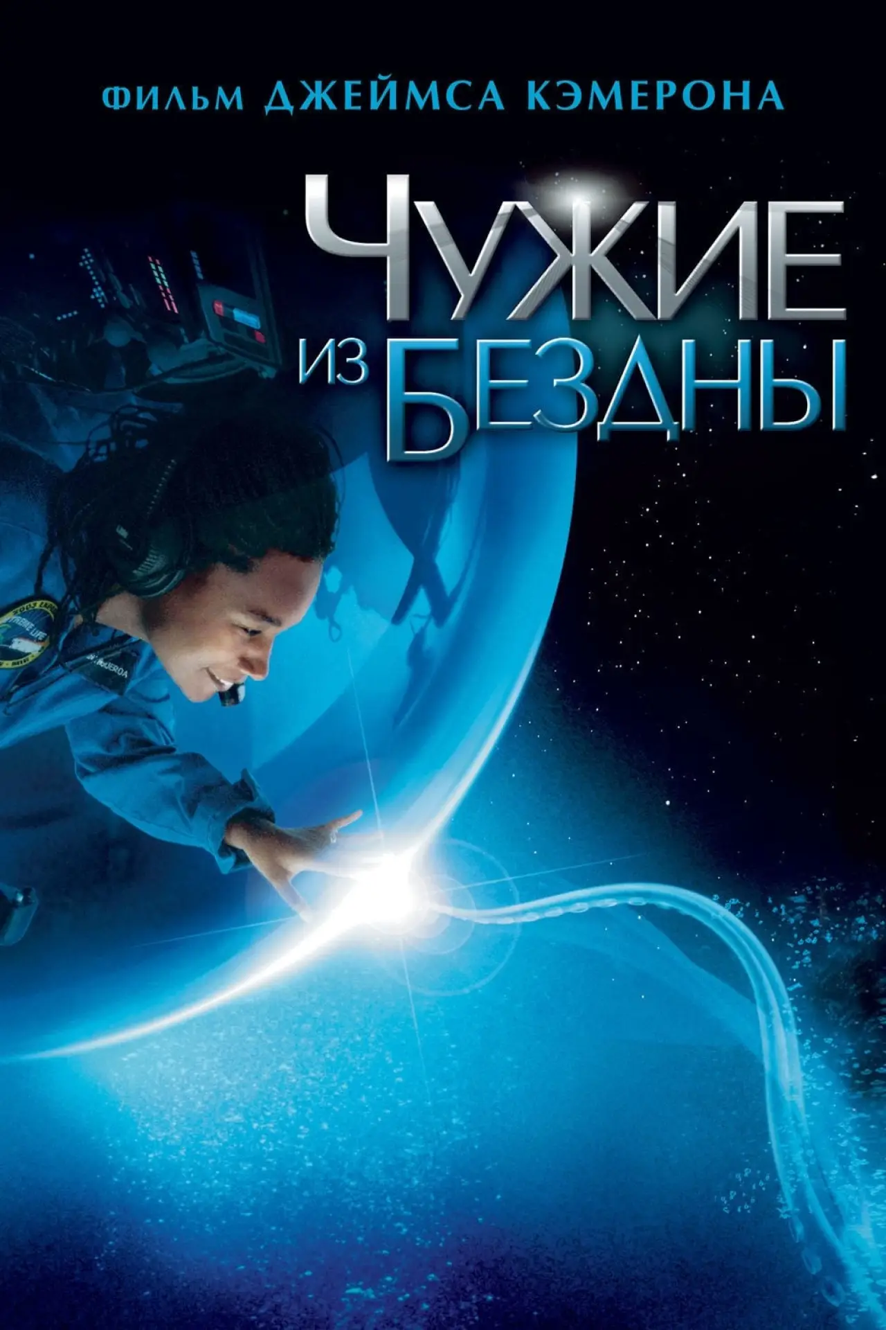 Постер к фильму "Чужие из бездны"