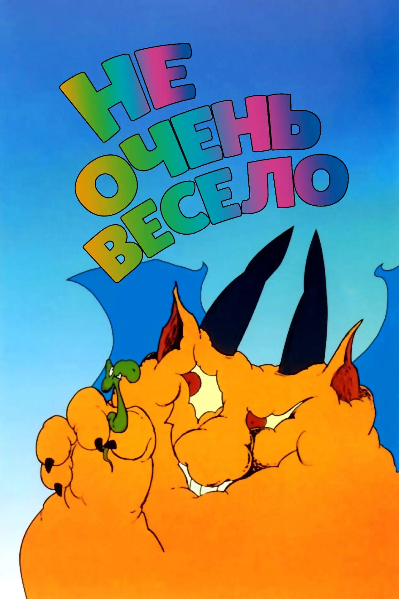 Постер к фильму "Не очень весело"