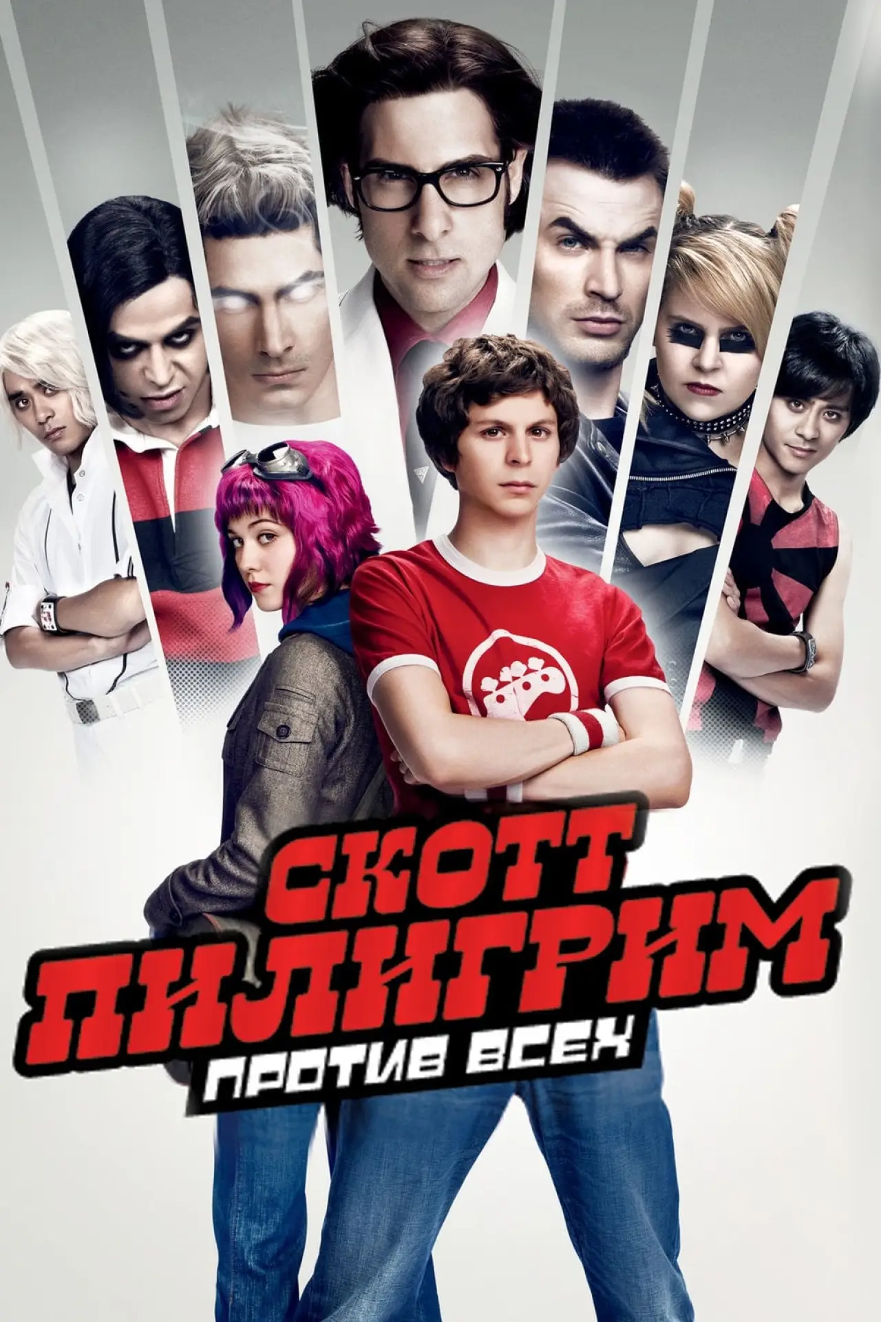 Постер к фильму "Скотт Пилигрим против всех"