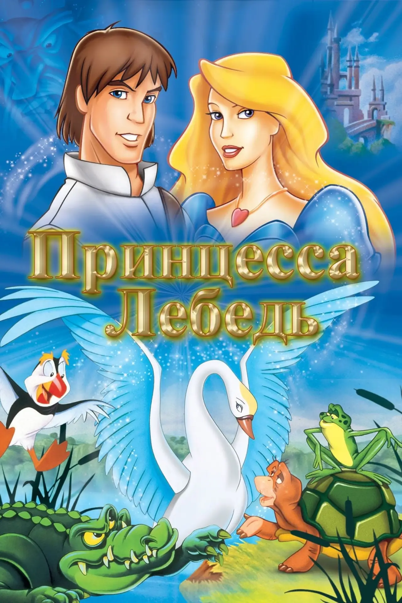 Постер к фильму "Принцесса Лебедь"
