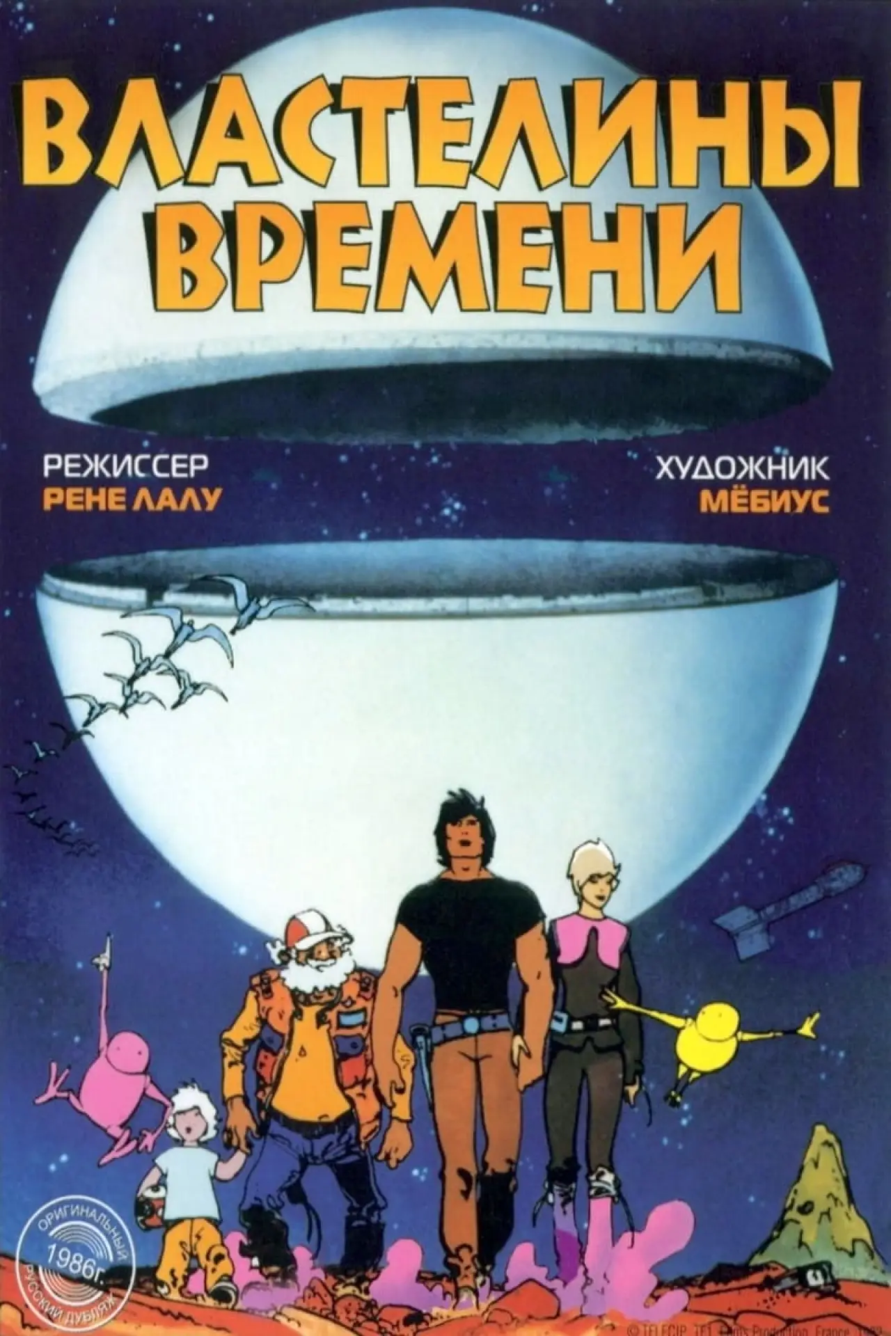 Постер к фильму "Властелины времени"