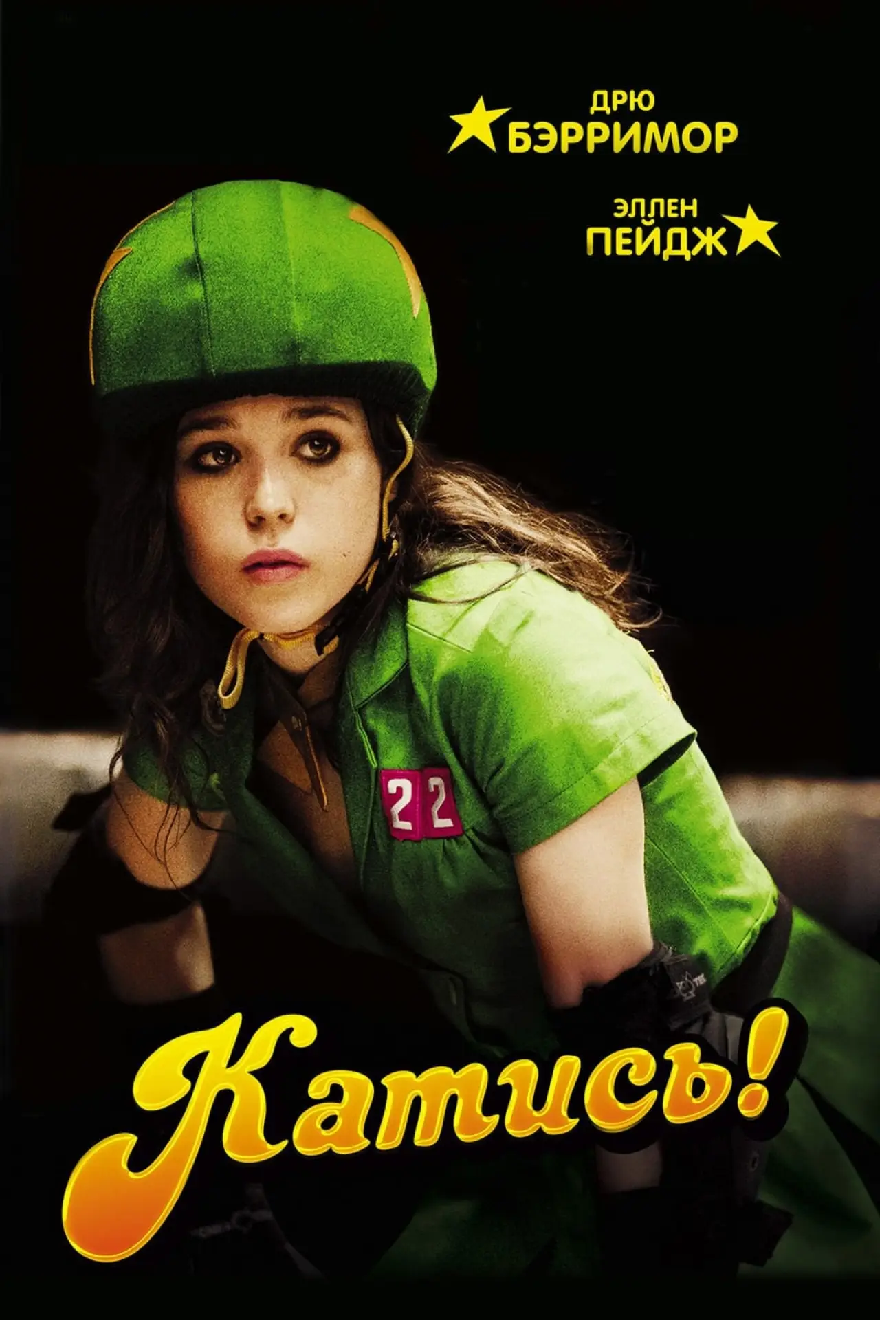 Постер к фильму "Катись!"