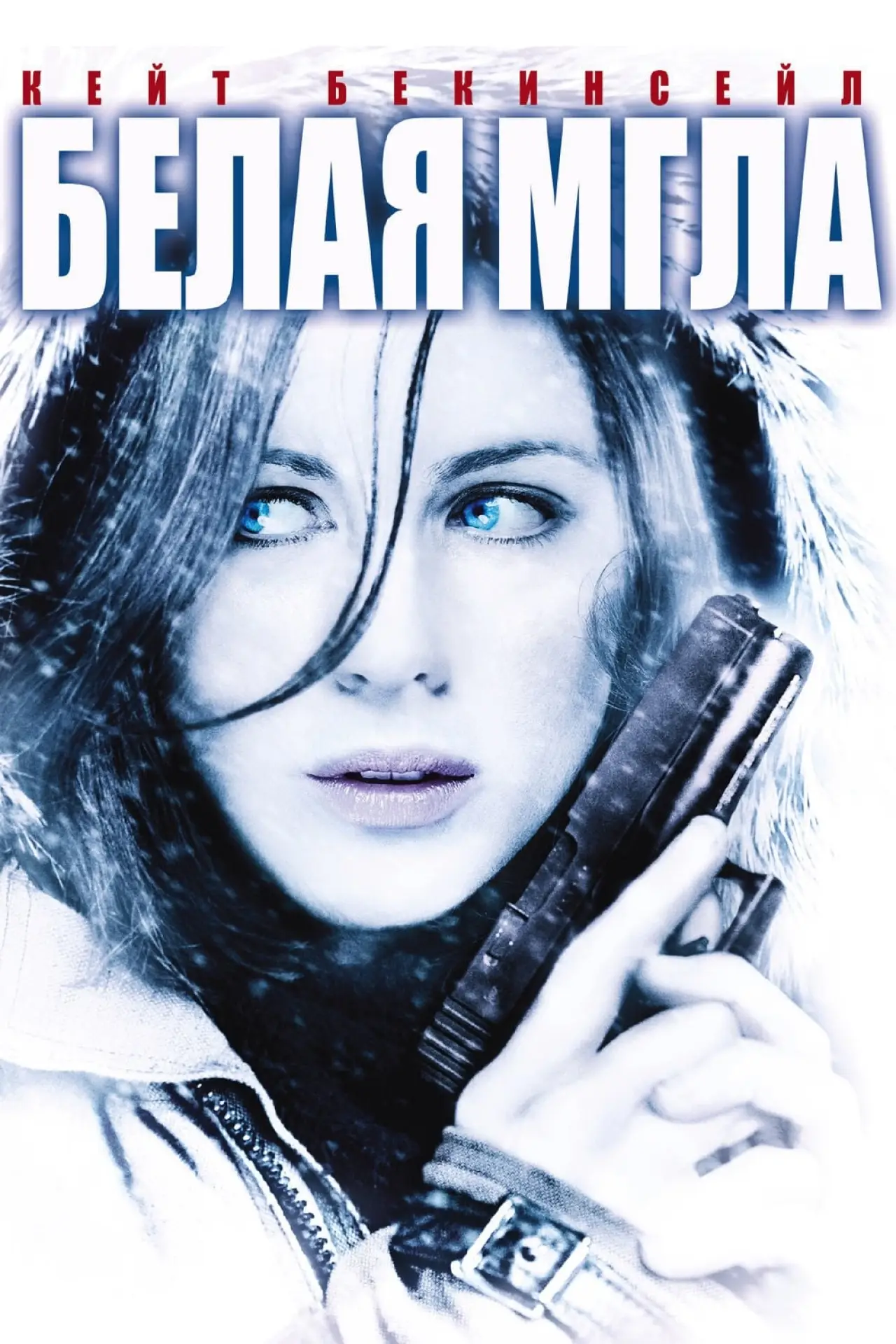 Постер к фильму "Белая мгла"