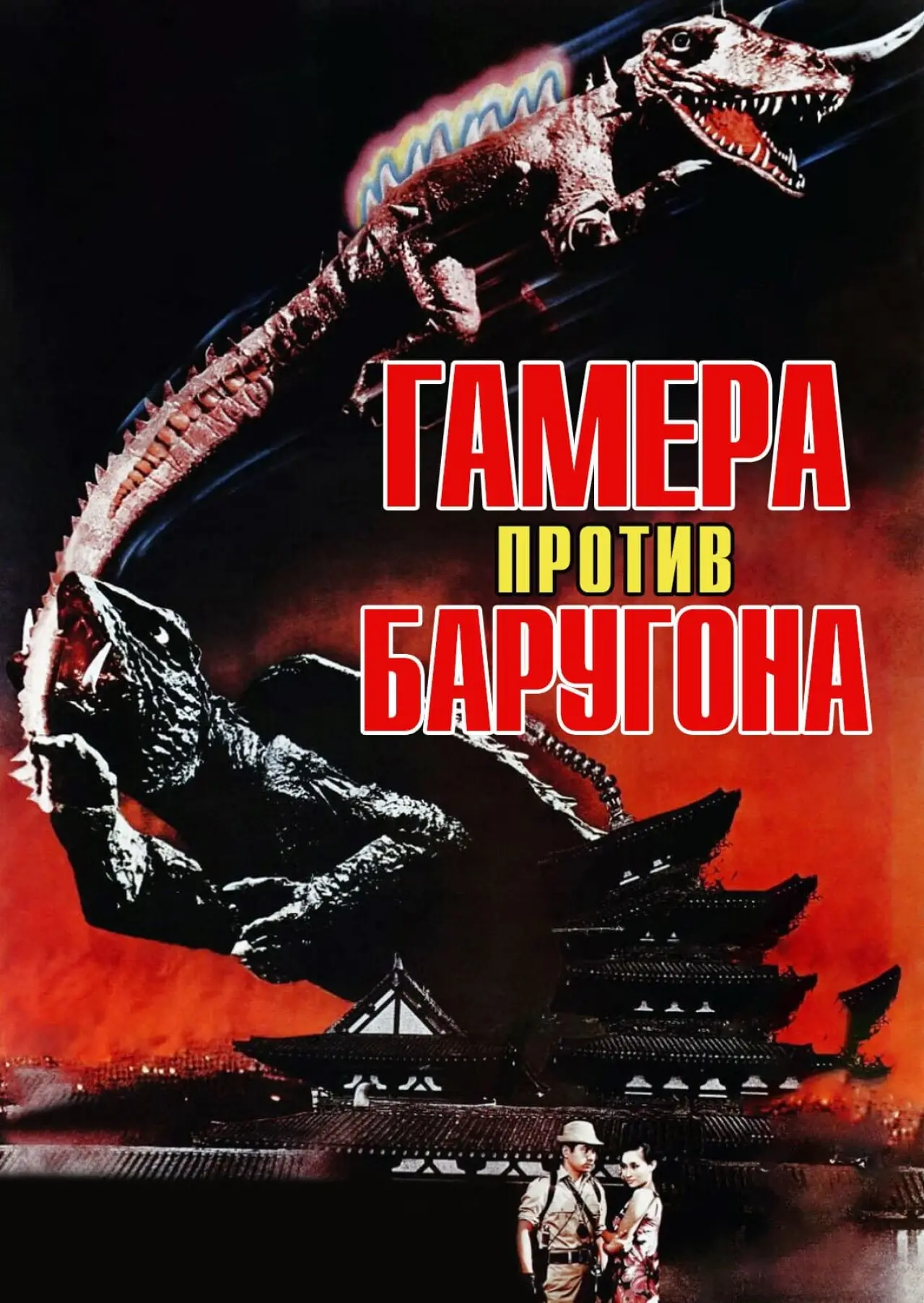 Постер к фильму "Гамера против Баругона"