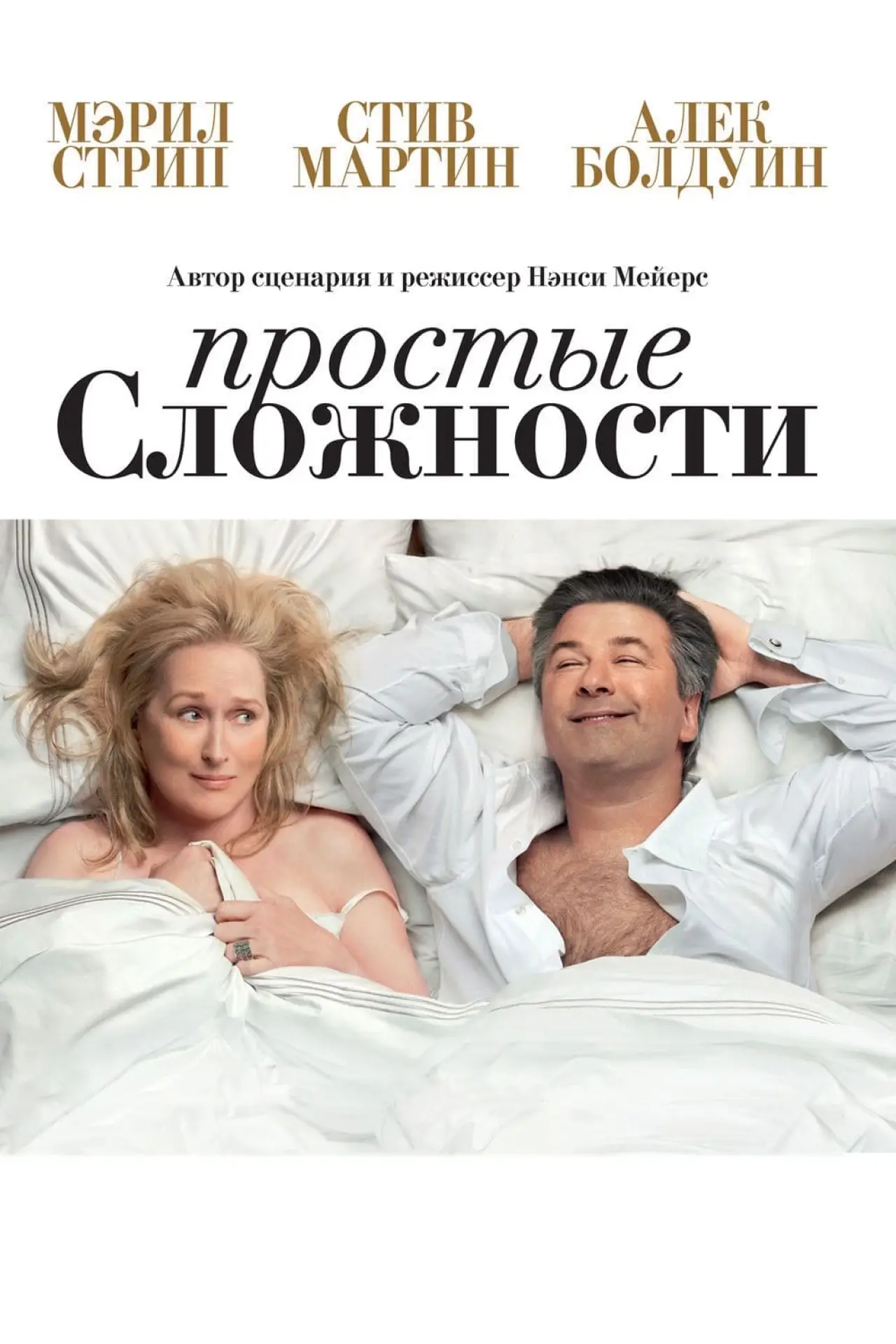 Постер к фильму "Простые сложности"