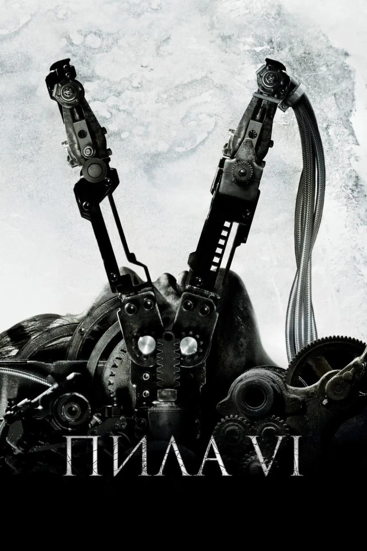 Постер к фильму "Пила 6"