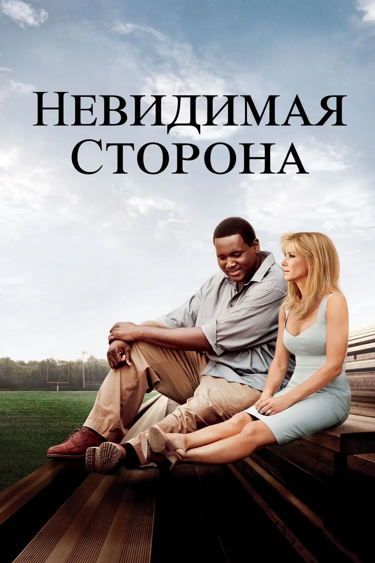 Постер к фильму "Невидимая сторона"