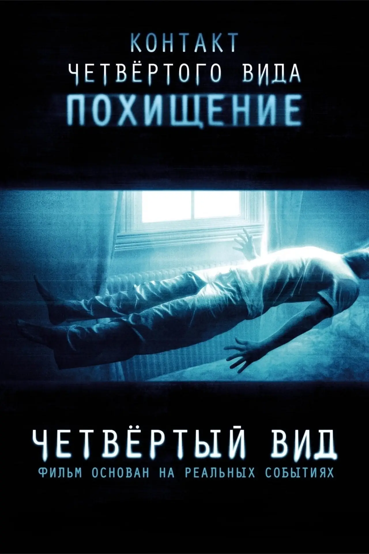 Постер к фильму "Четвертый вид"