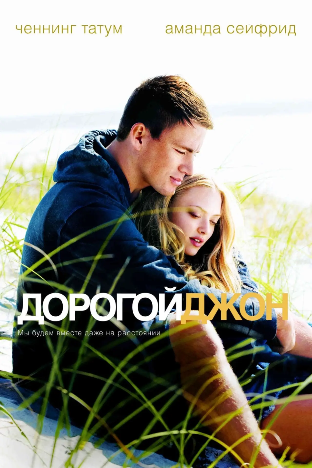 Постер к фильму "Дорогой Джон"