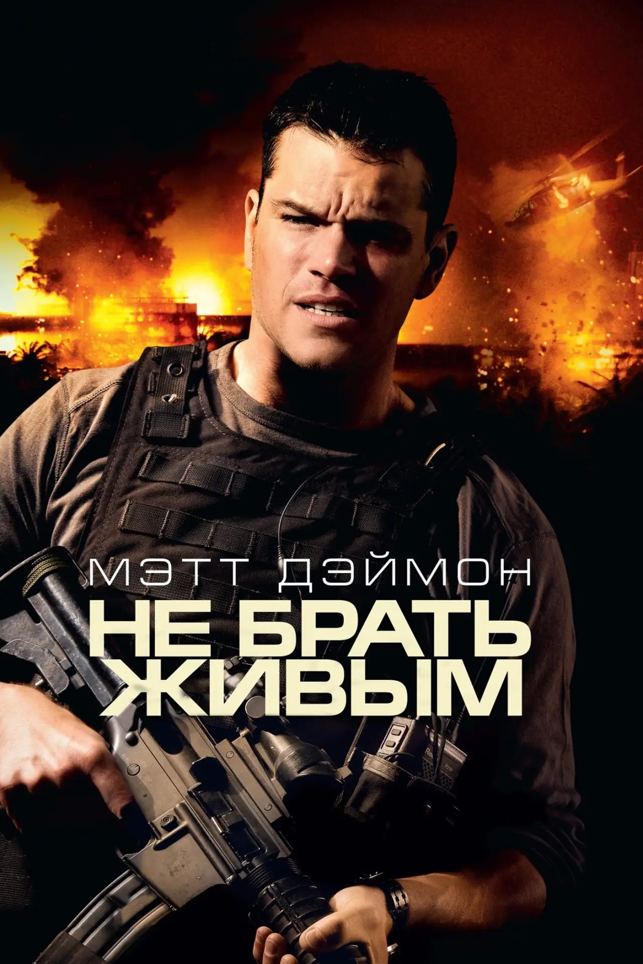 Постер к фильму "Не брать живым"
