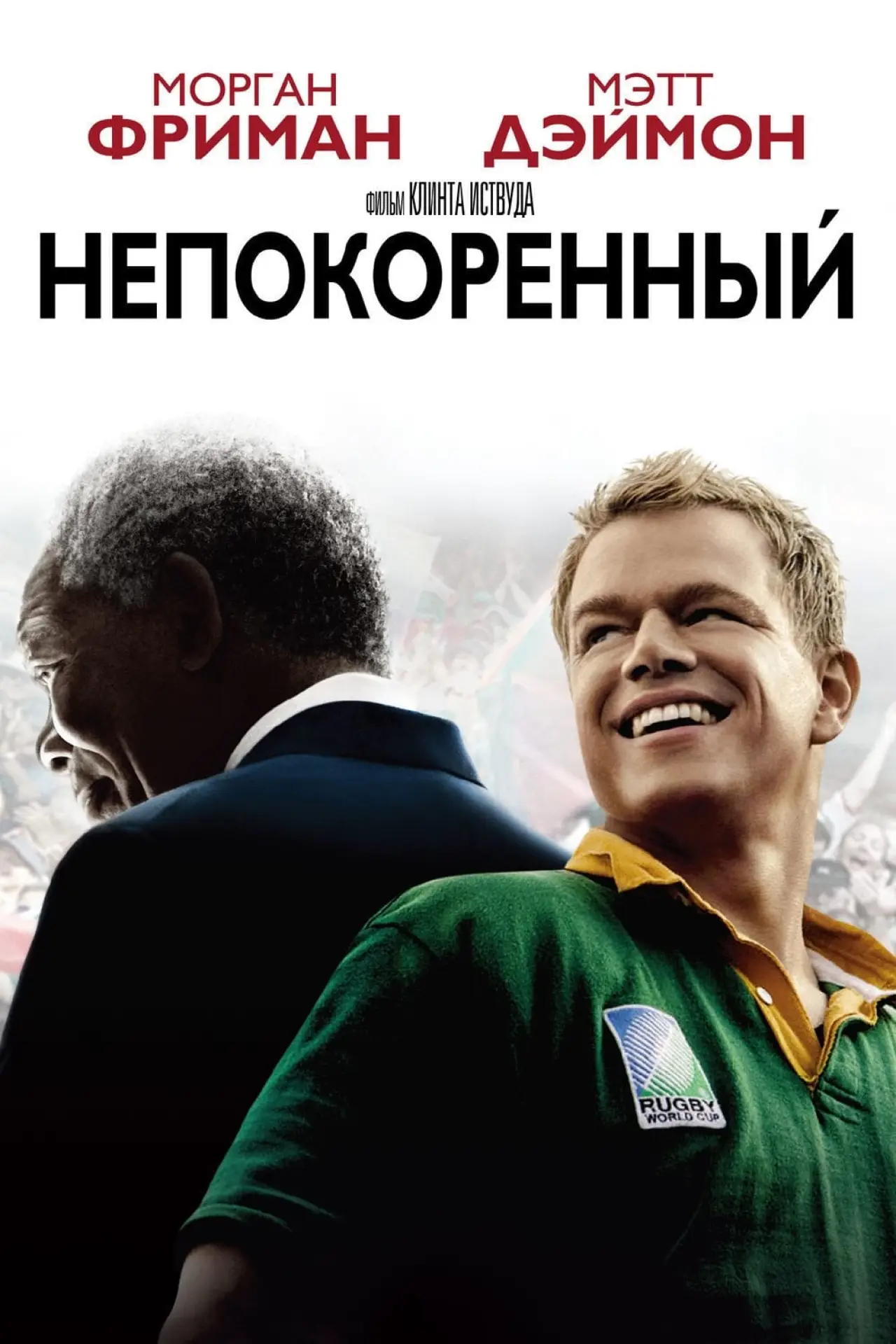 Постер к фильму "Непокорённый"