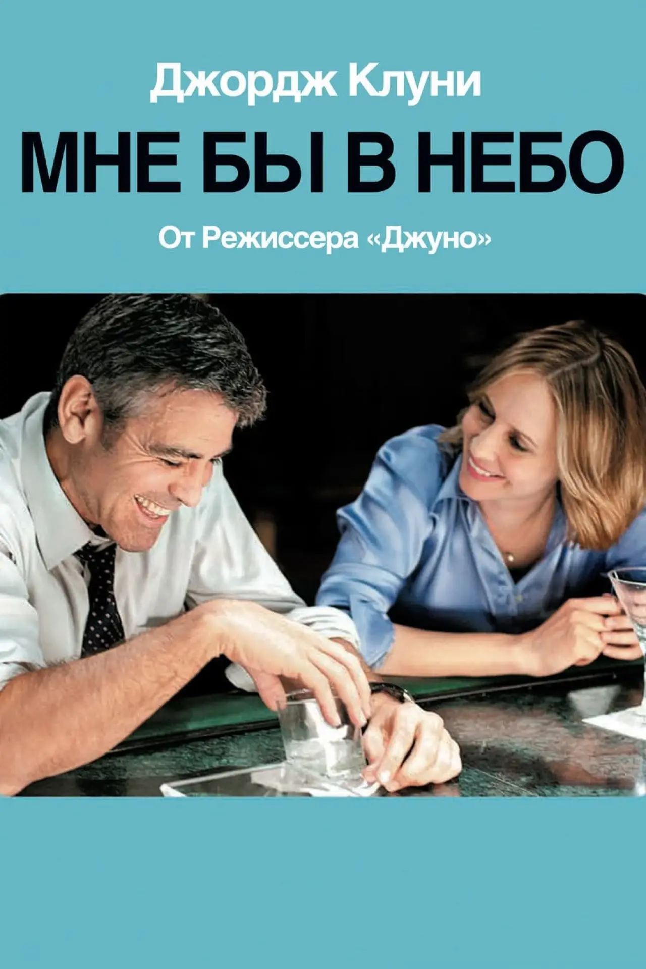 Постер к фильму "Мне бы в небо"