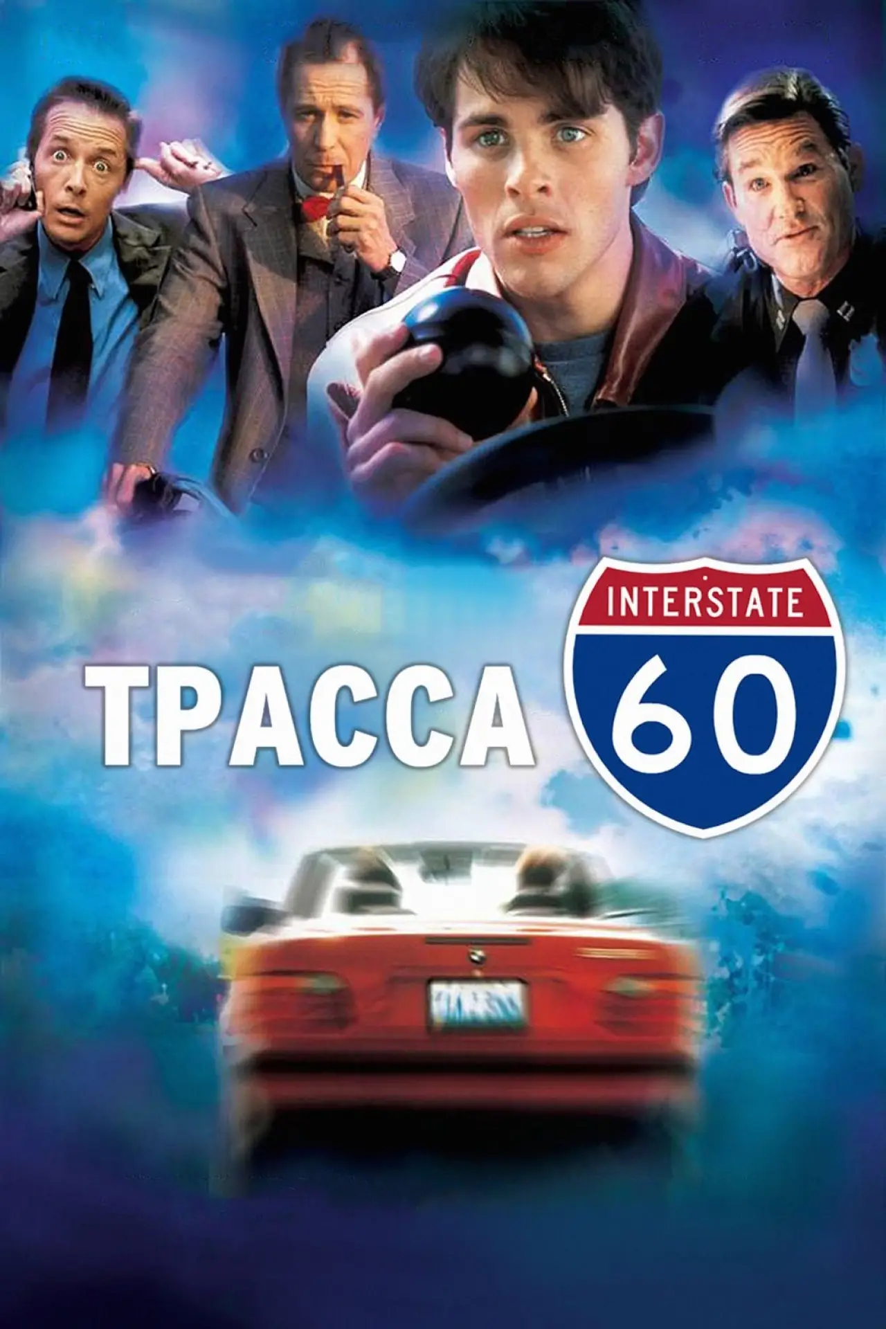 Постер к фильму "Трасса 60"