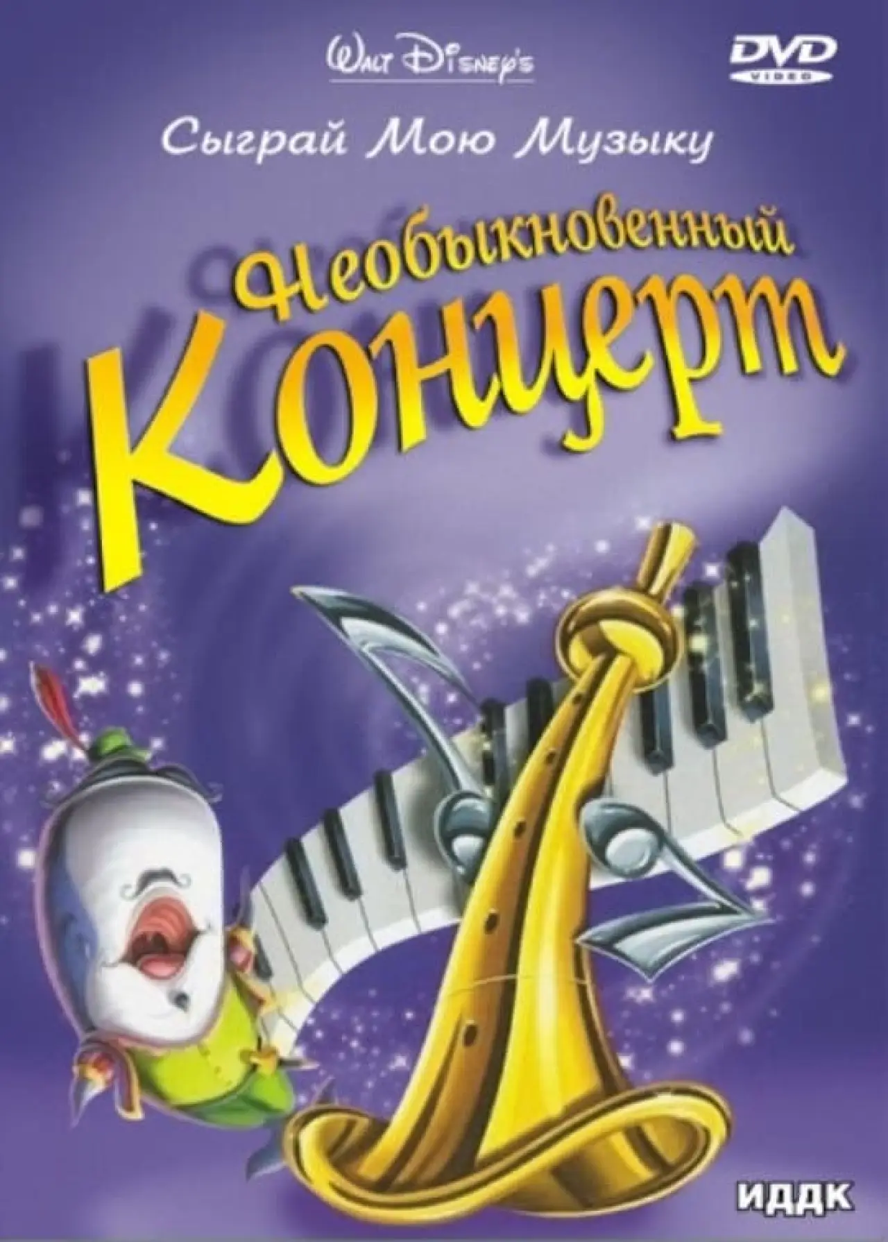 Постер к фильму "Сыграй мою музыку"