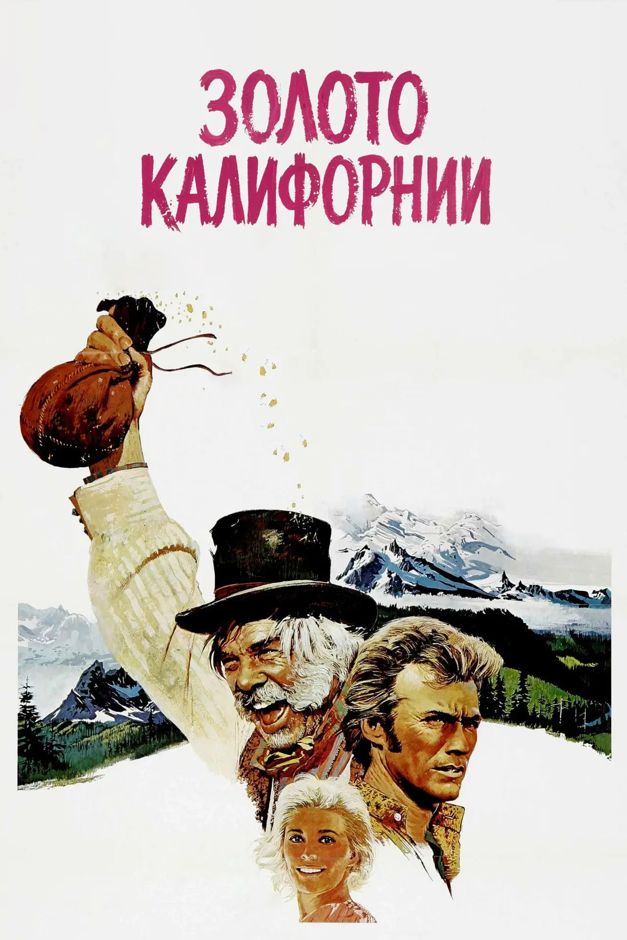 Постер к фильму "Золото Калифорнии"