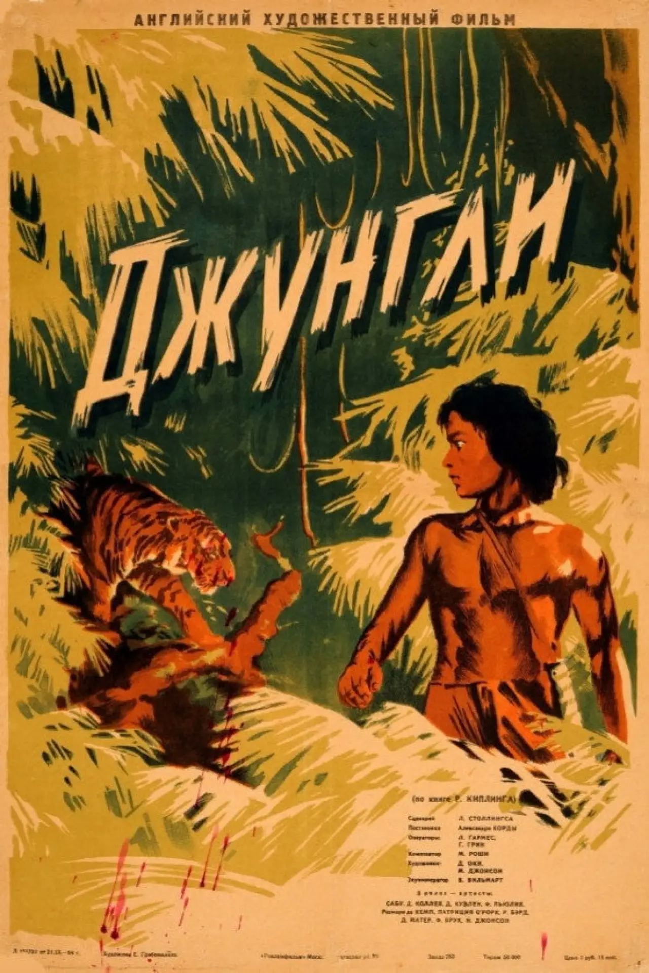 Постер к фильму "Книга джунглей"