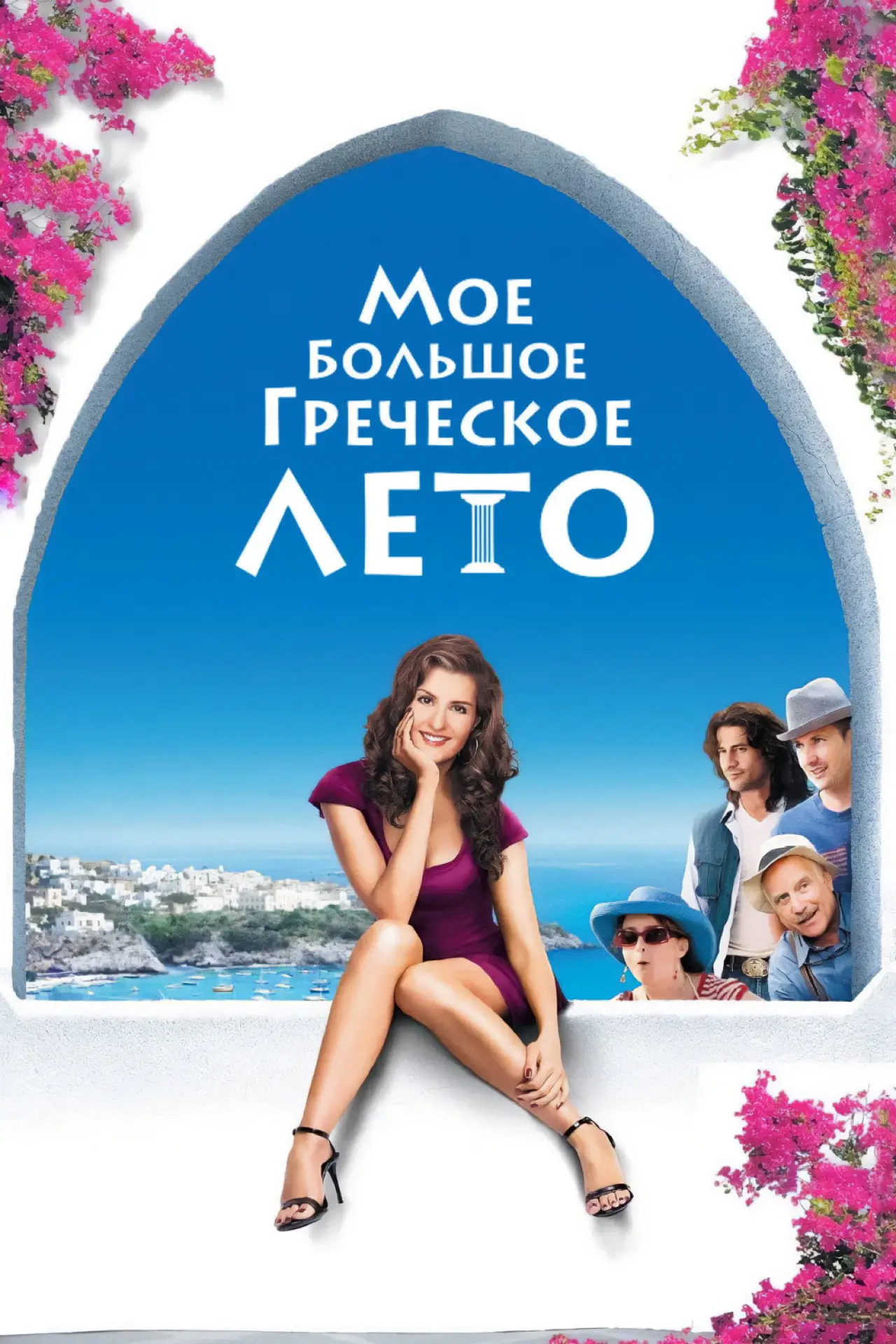 Постер к фильму "Мое большое греческое лето"