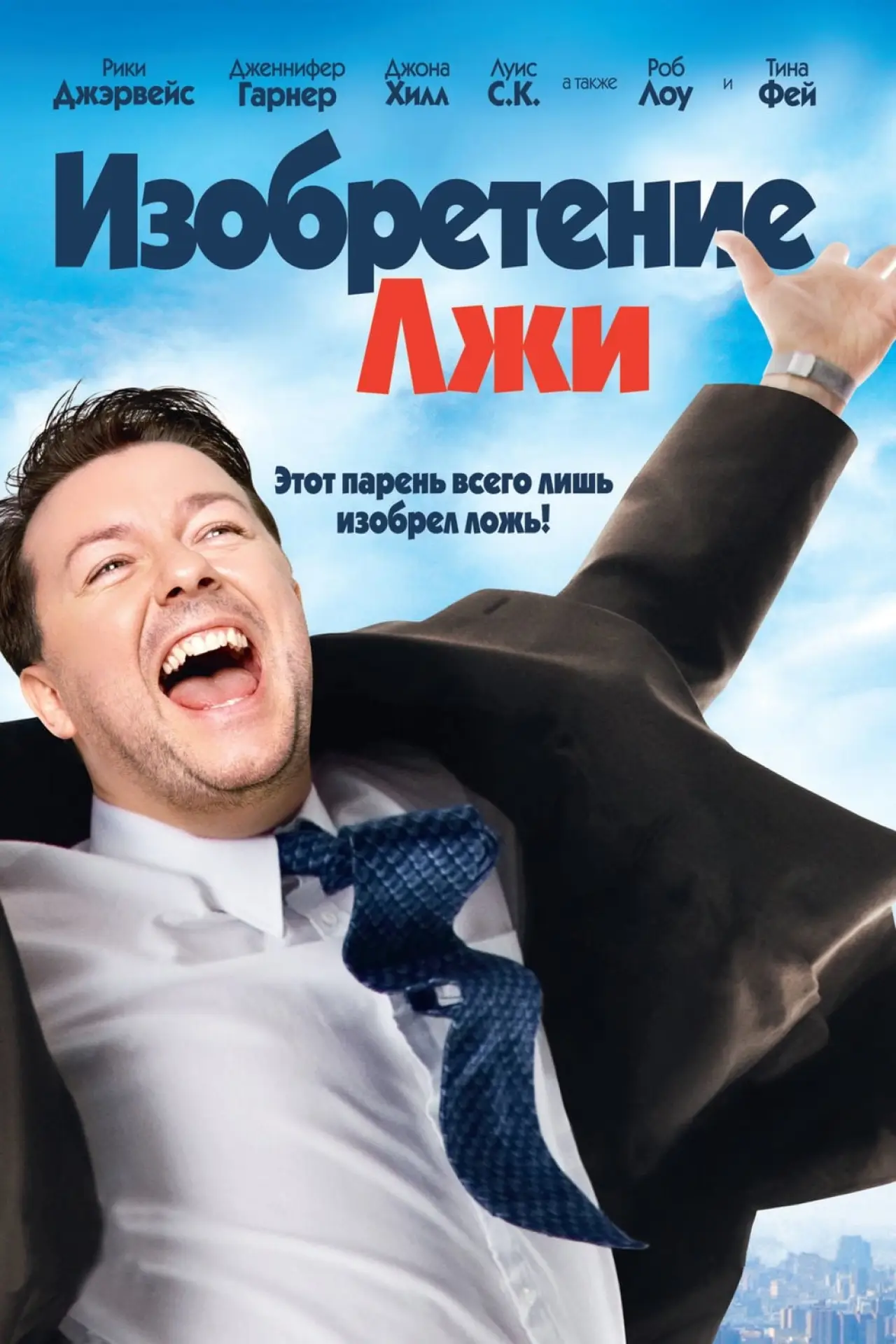 Постер к фильму "Изобретение лжи"