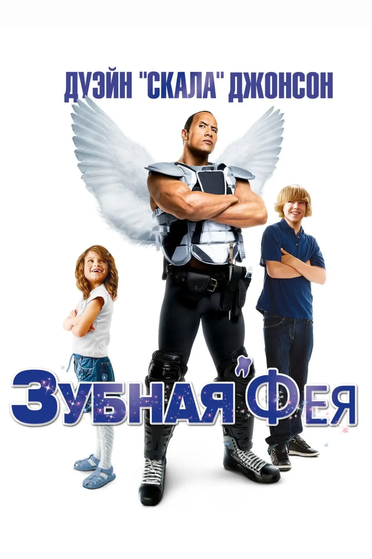 Постер к фильму "Зубная фея"