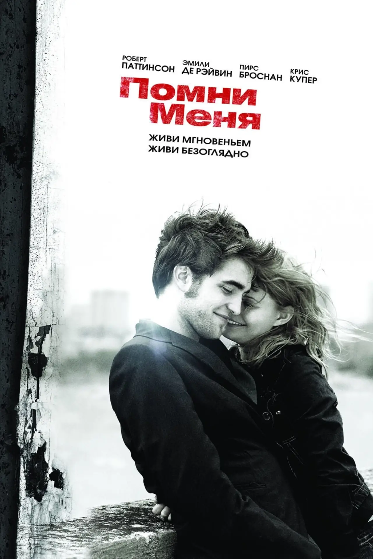 Постер к фильму "Помни меня"