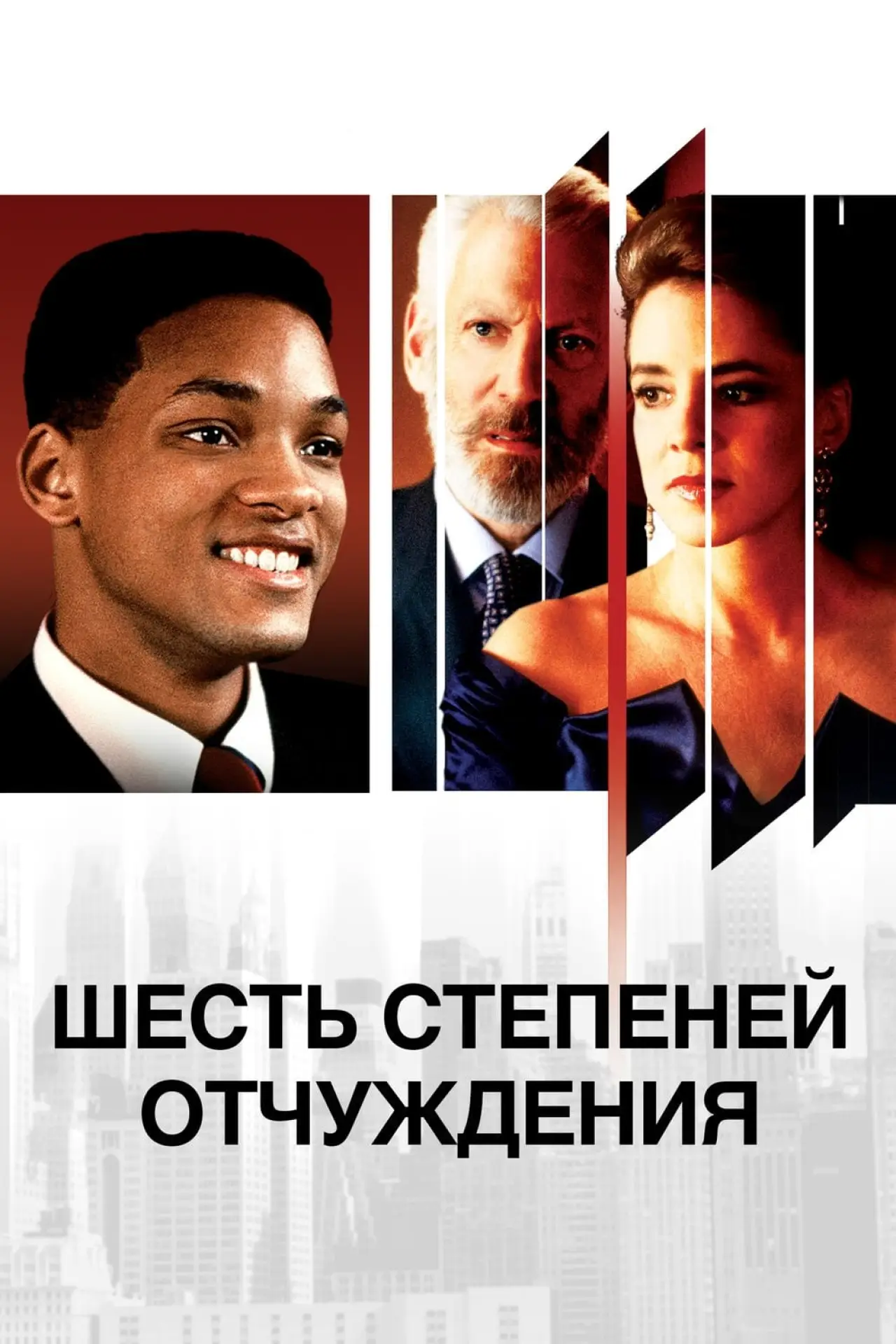 Постер к фильму "Шесть степеней отчуждения"