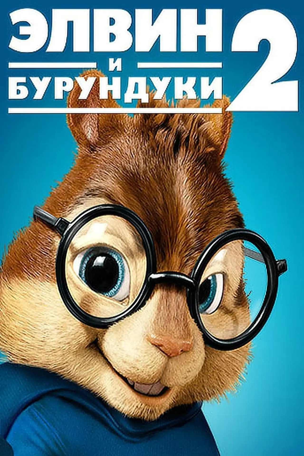Постер к фильму "Элвин и бурундуки 2"