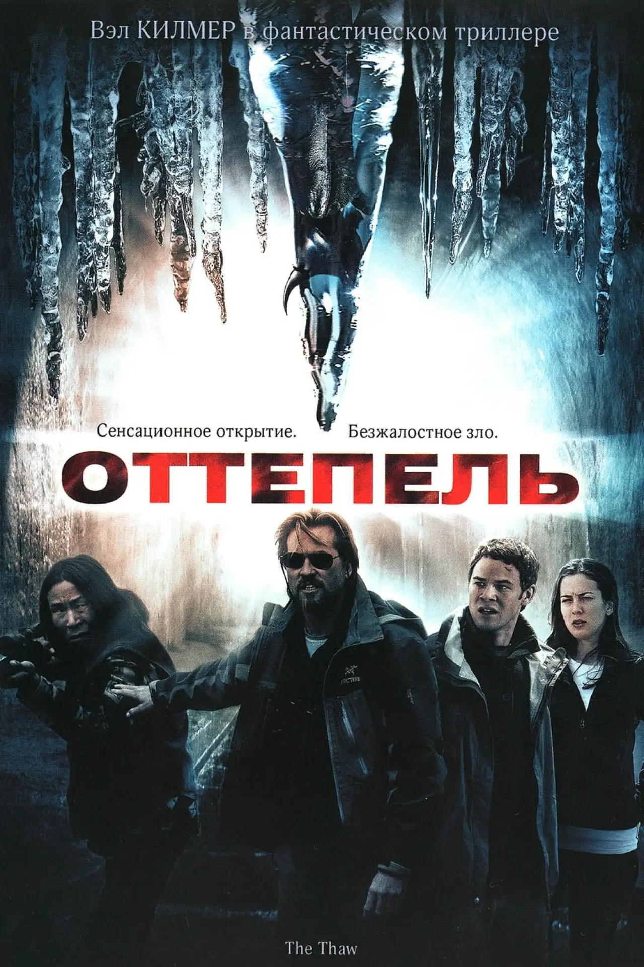 Постер к фильму "Оттепель"