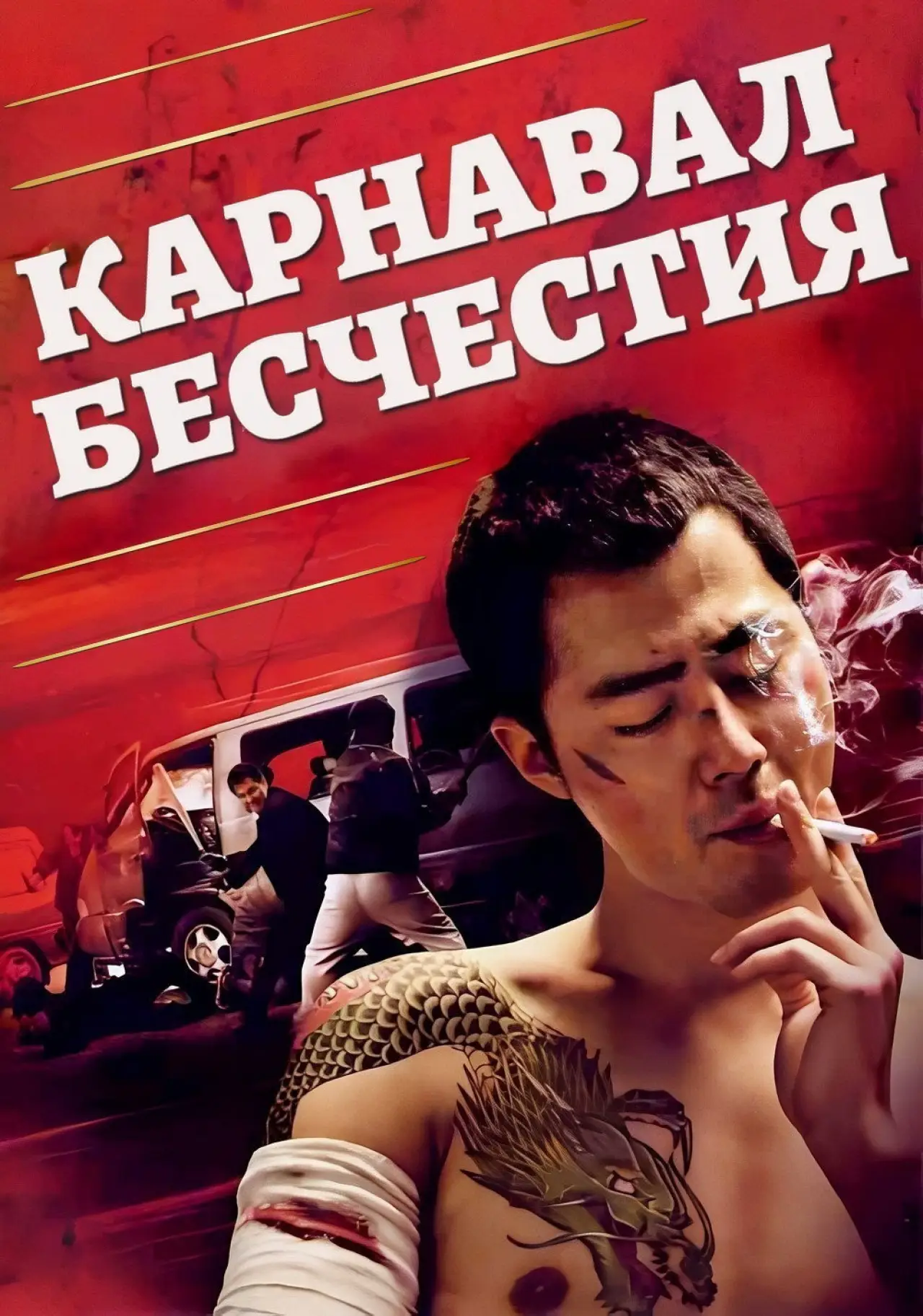 Постер к фильму "Карнавал бесчестия"