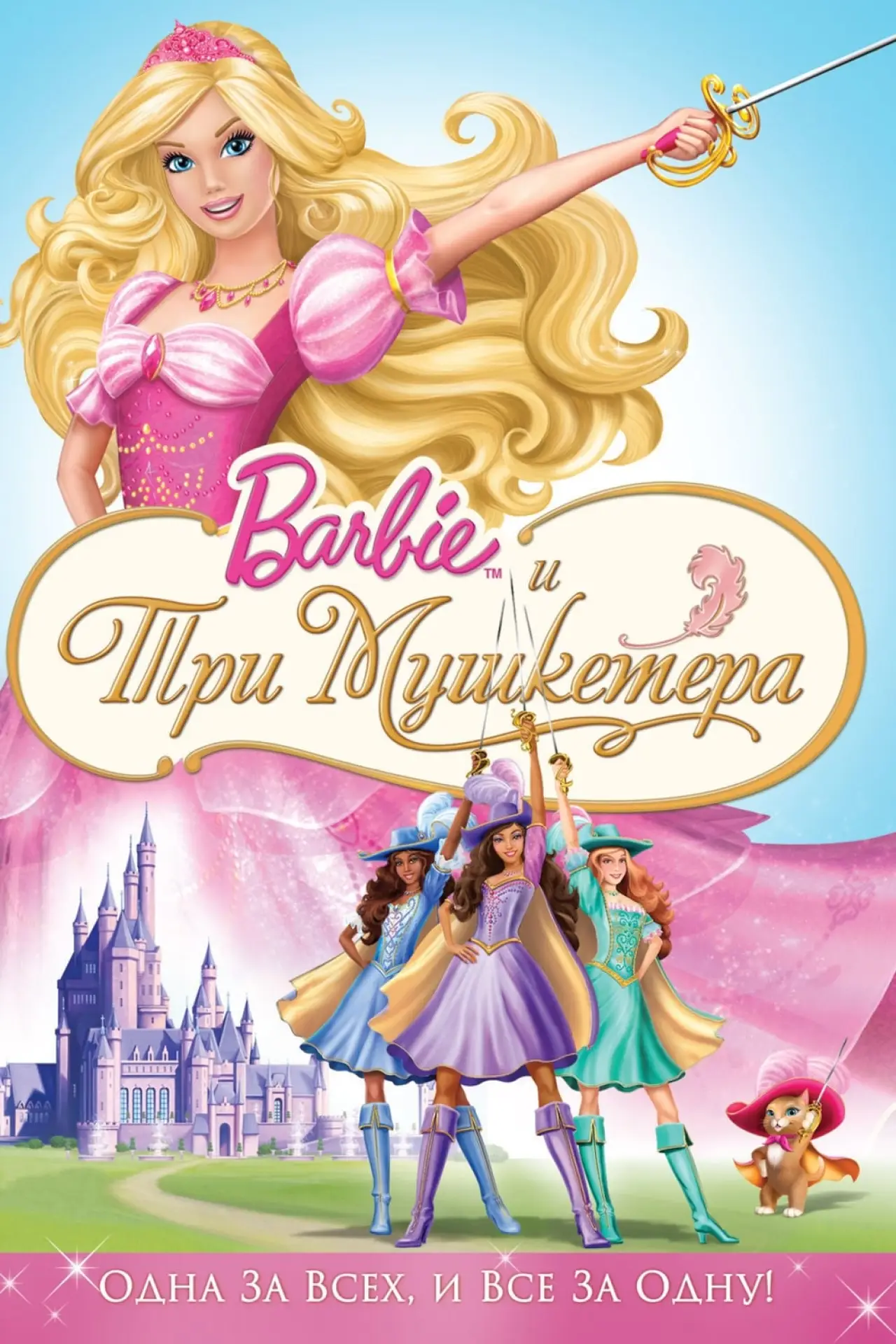 Постер к фильму "Барби и три мушкетера"