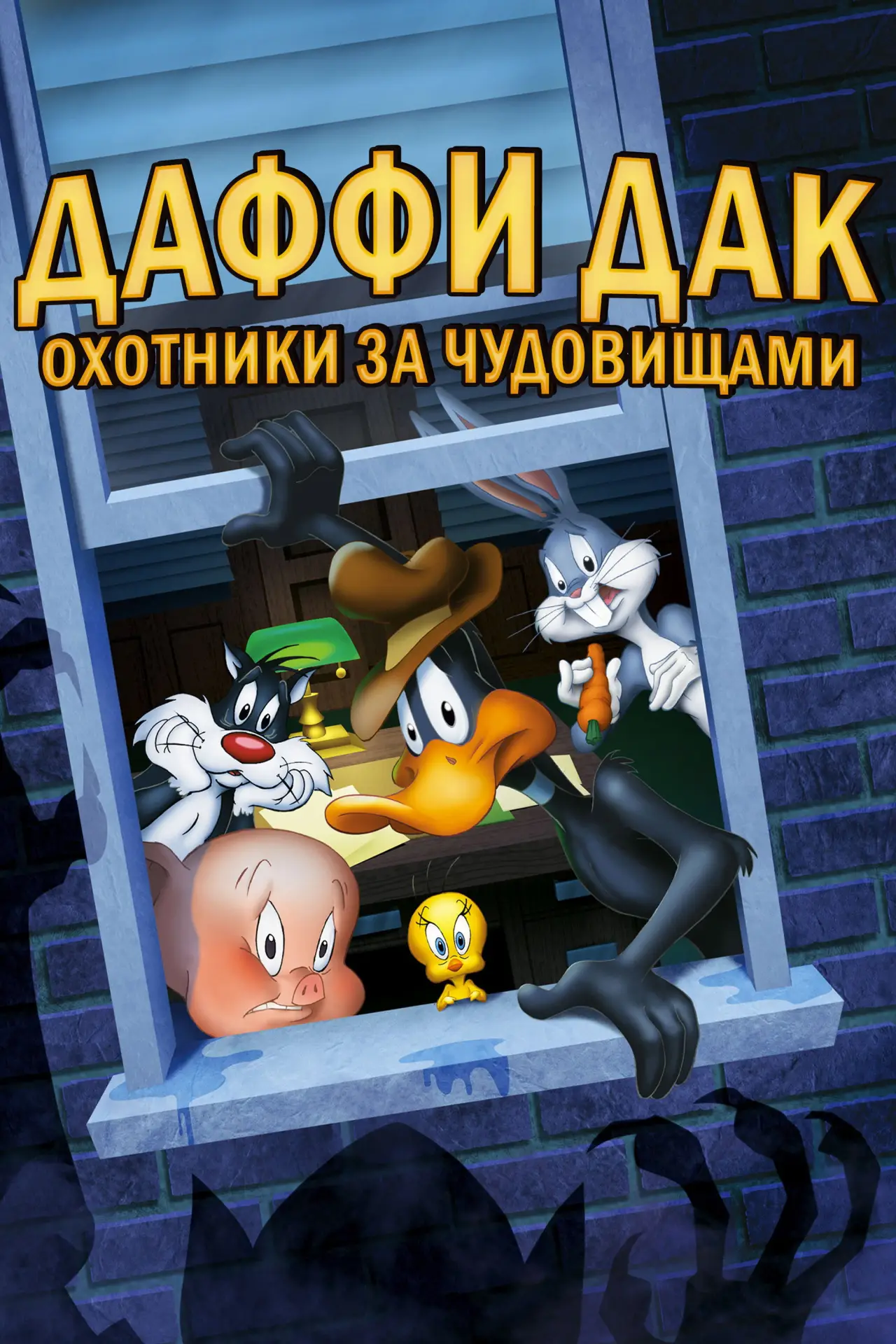 Постер к фильму "Даффи Дак: Охотники за Чудовищами"