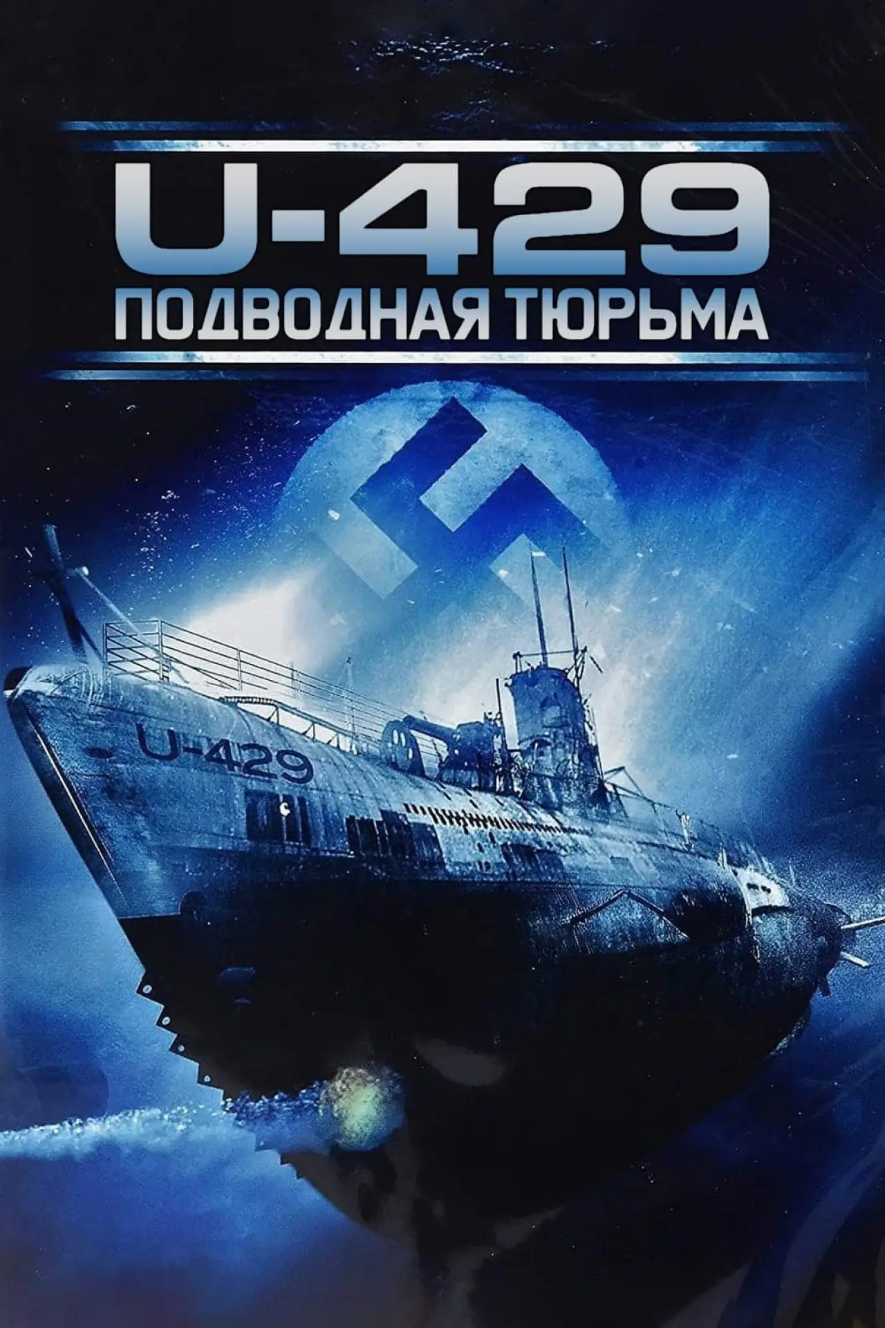 Постер к фильму "U-429: Подводная тюрьма"