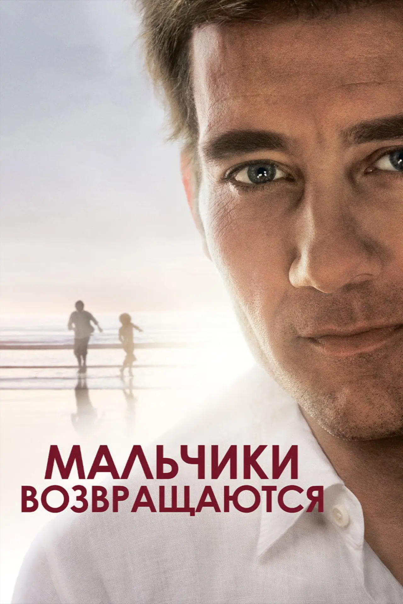 Постер к фильму "Мальчики возвращаются"