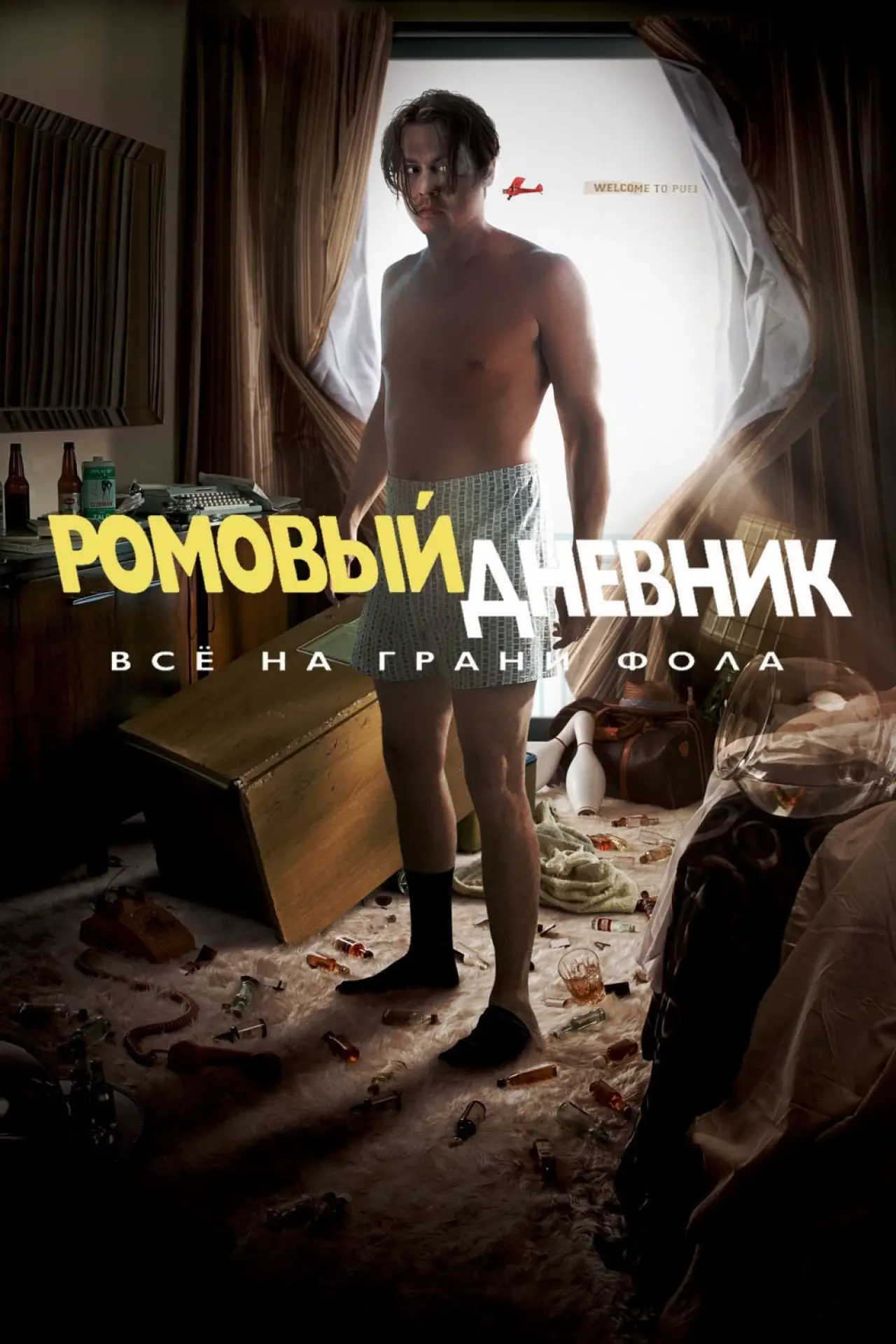 Постер к фильму "Ромовый дневник"