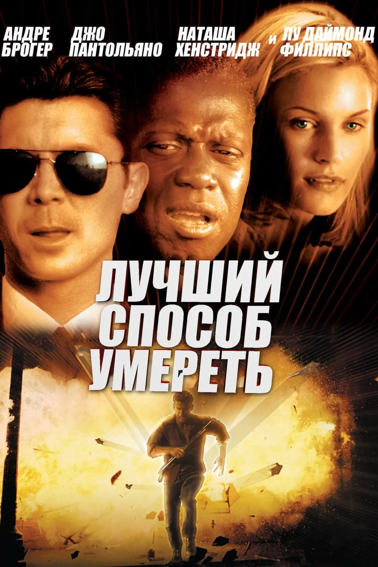 Постер к фильму "Лучший способ умереть"