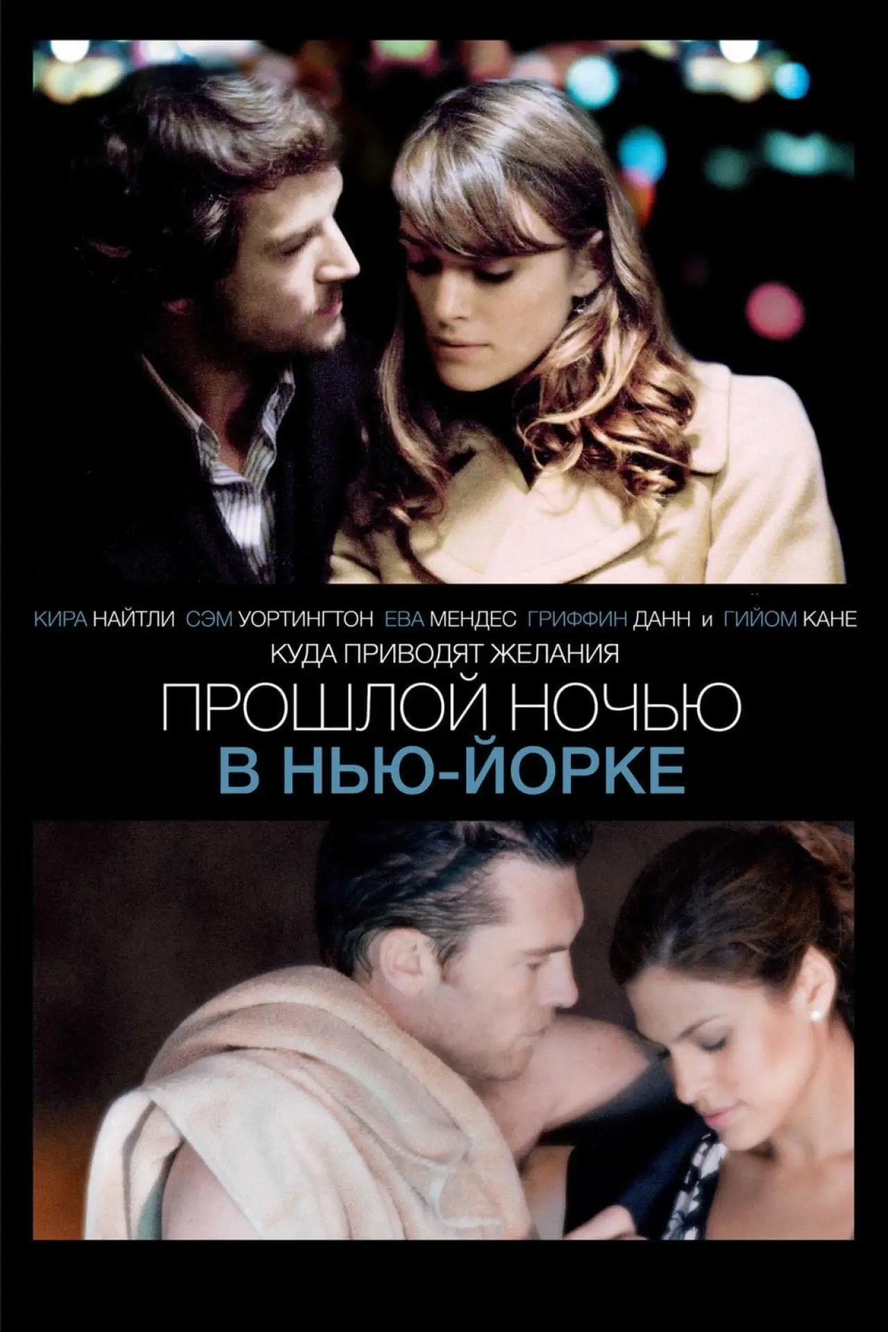 Постер к фильму "Прошлой ночью в Нью-Йорке"