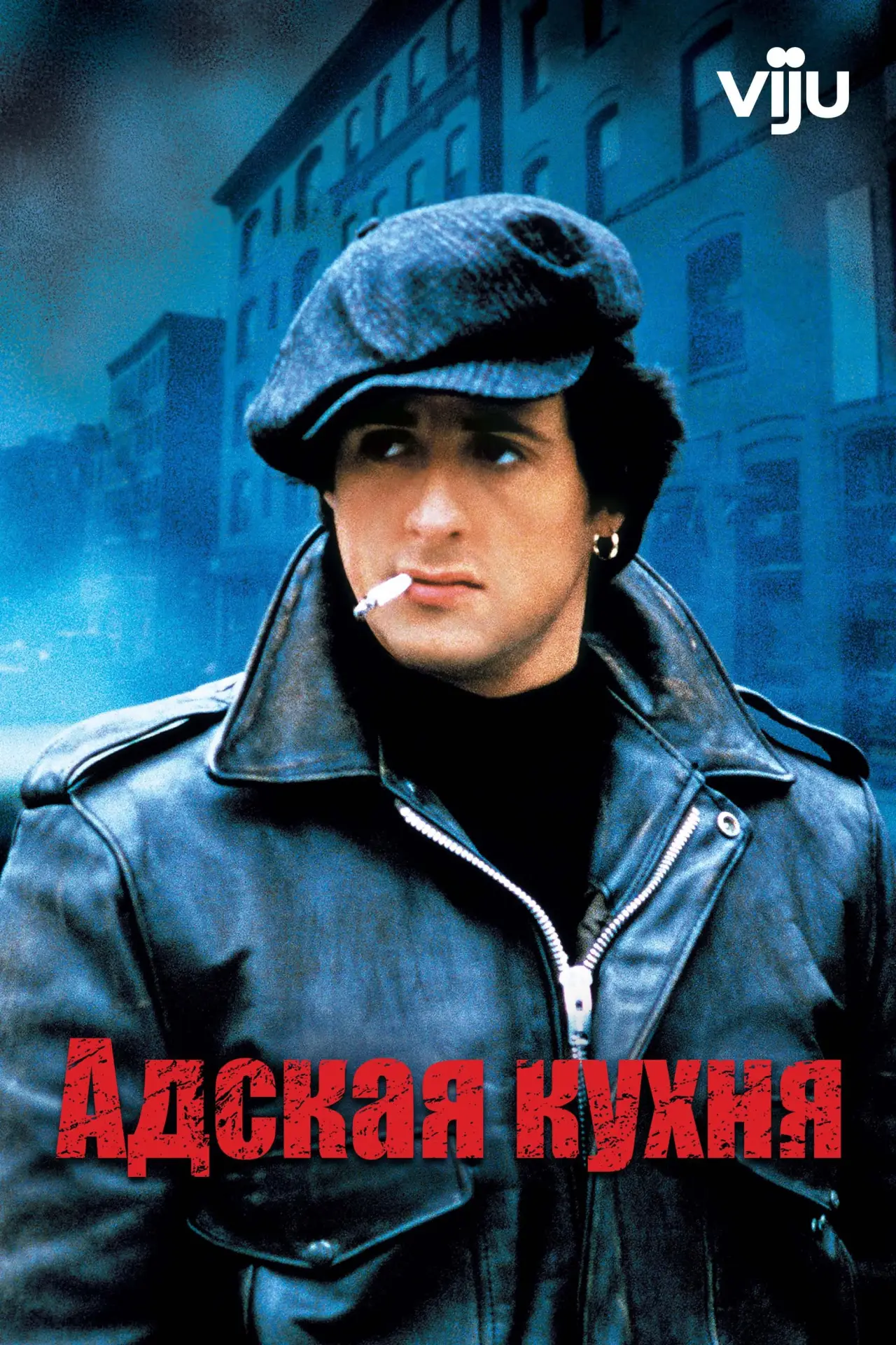 Постер к фильму "Адская Кухня"