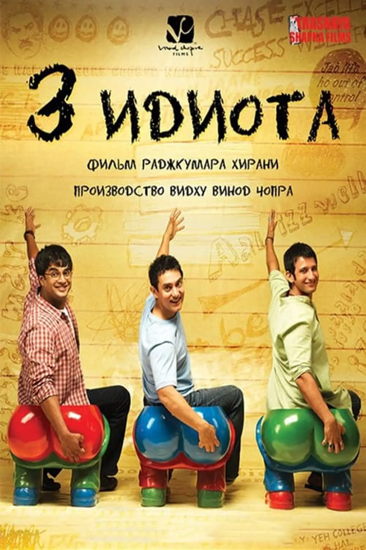 Постер к фильму "Три идиота"