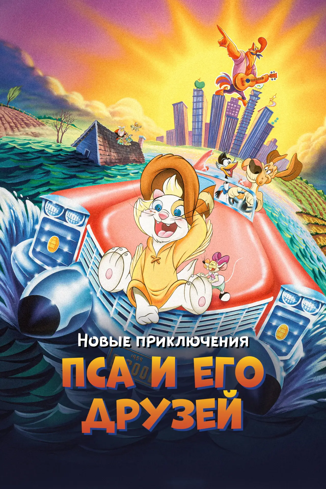 Постер к фильму "Новые приключения Пса и его друзей"