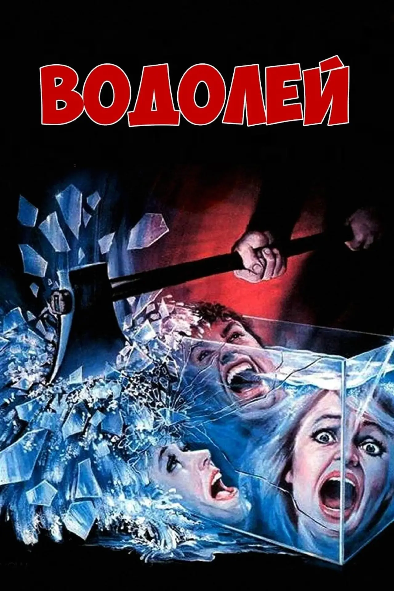 Постер к фильму "Водолей"