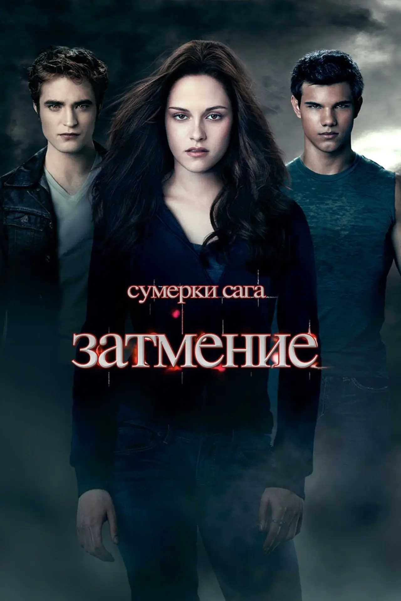 Постер к фильму "Сумерки. Сага: Затмение"