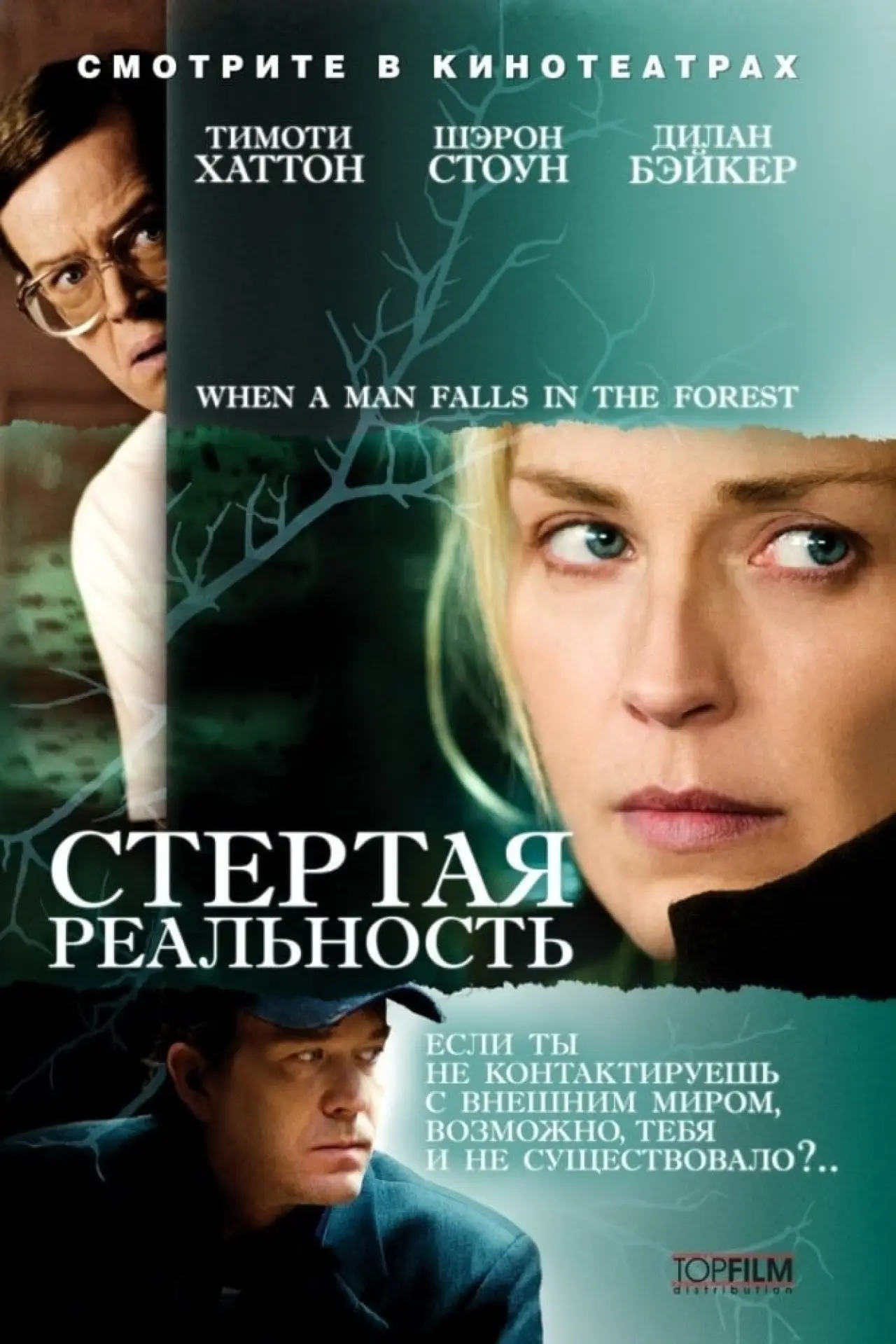 Постер к фильму "Стёртая реальность"