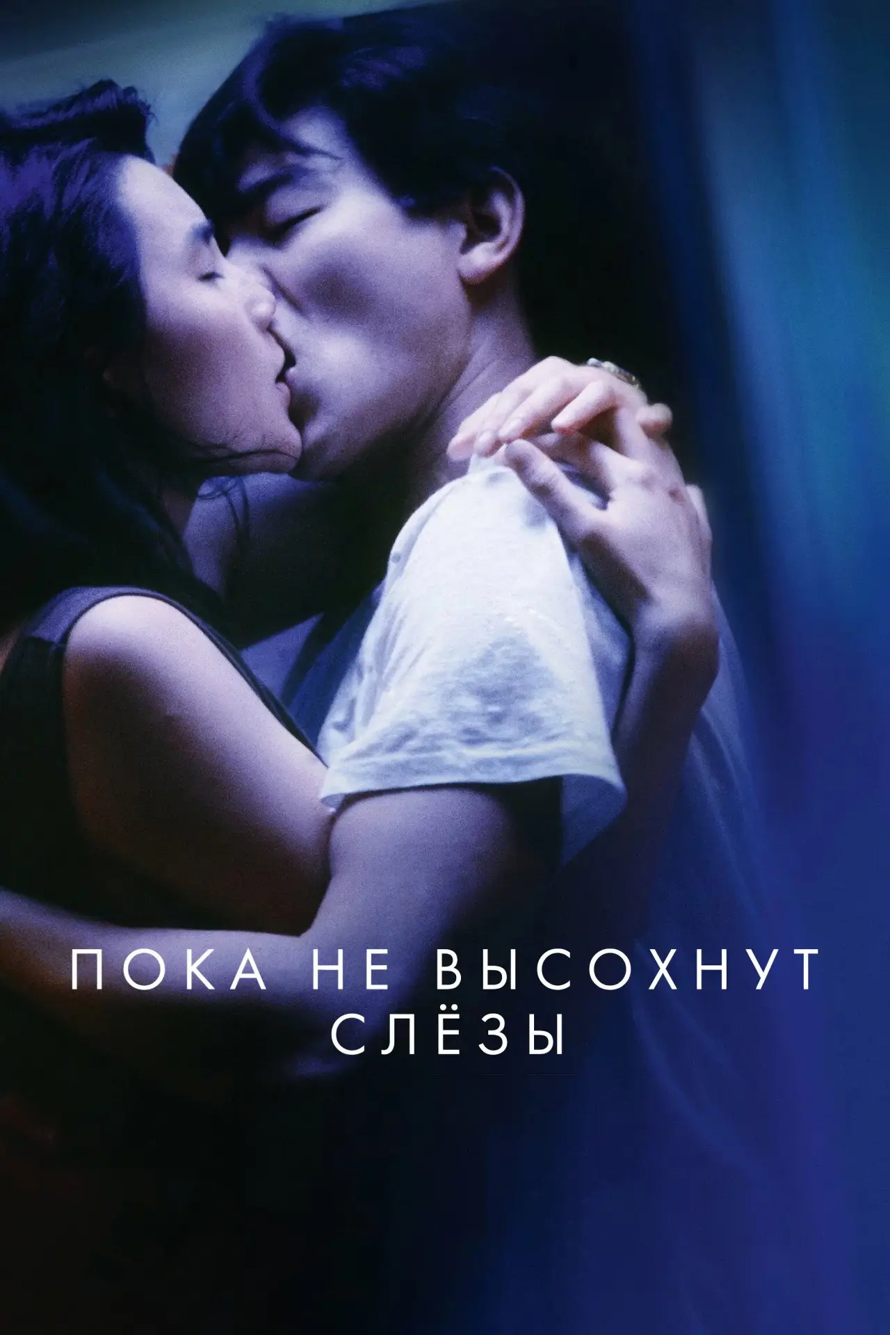 Постер к фильму "Пока не высохнут слезы"