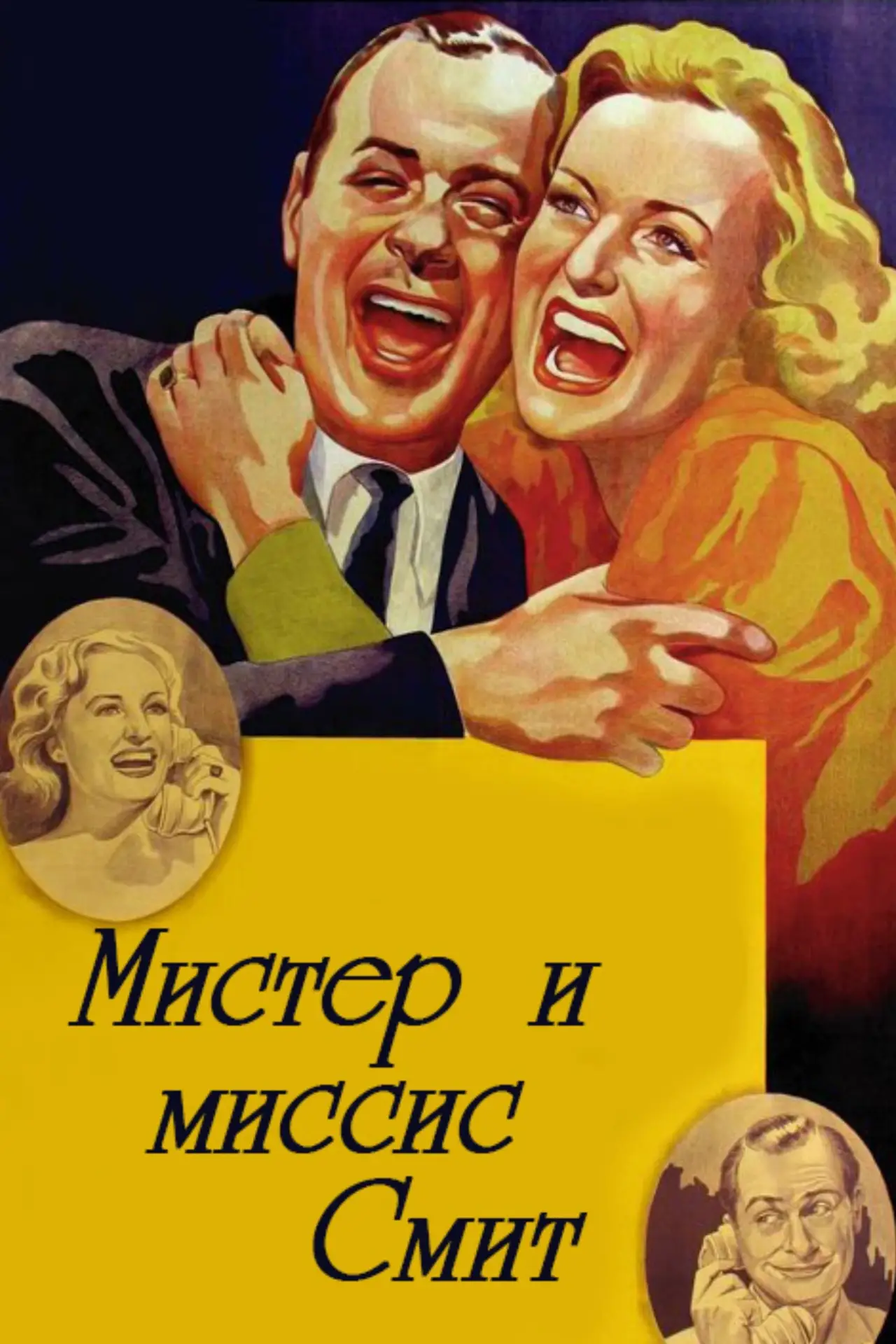 Постер к фильму "Мистер и миссис Смит"