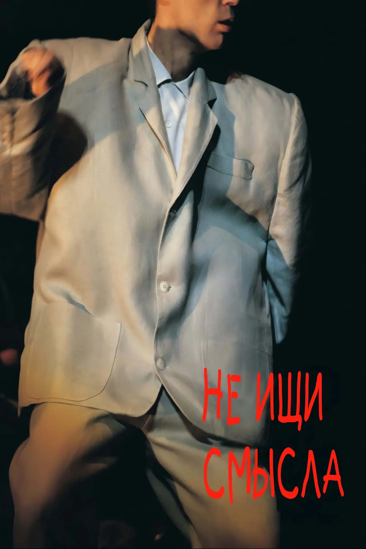 Постер к фильму "Не ищи смысла"