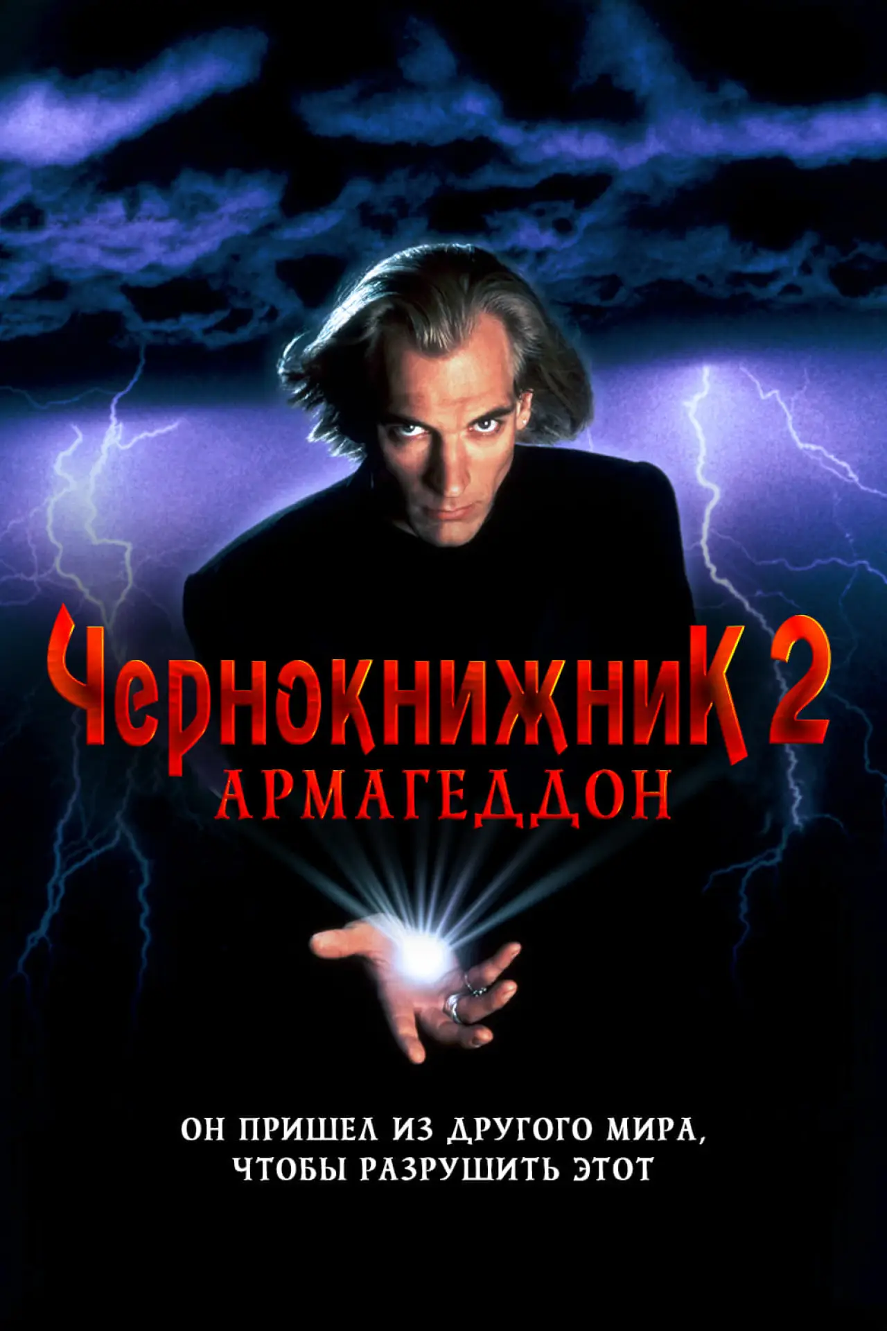 Постер к фильму "Чернокнижник 2: Армагеддон"