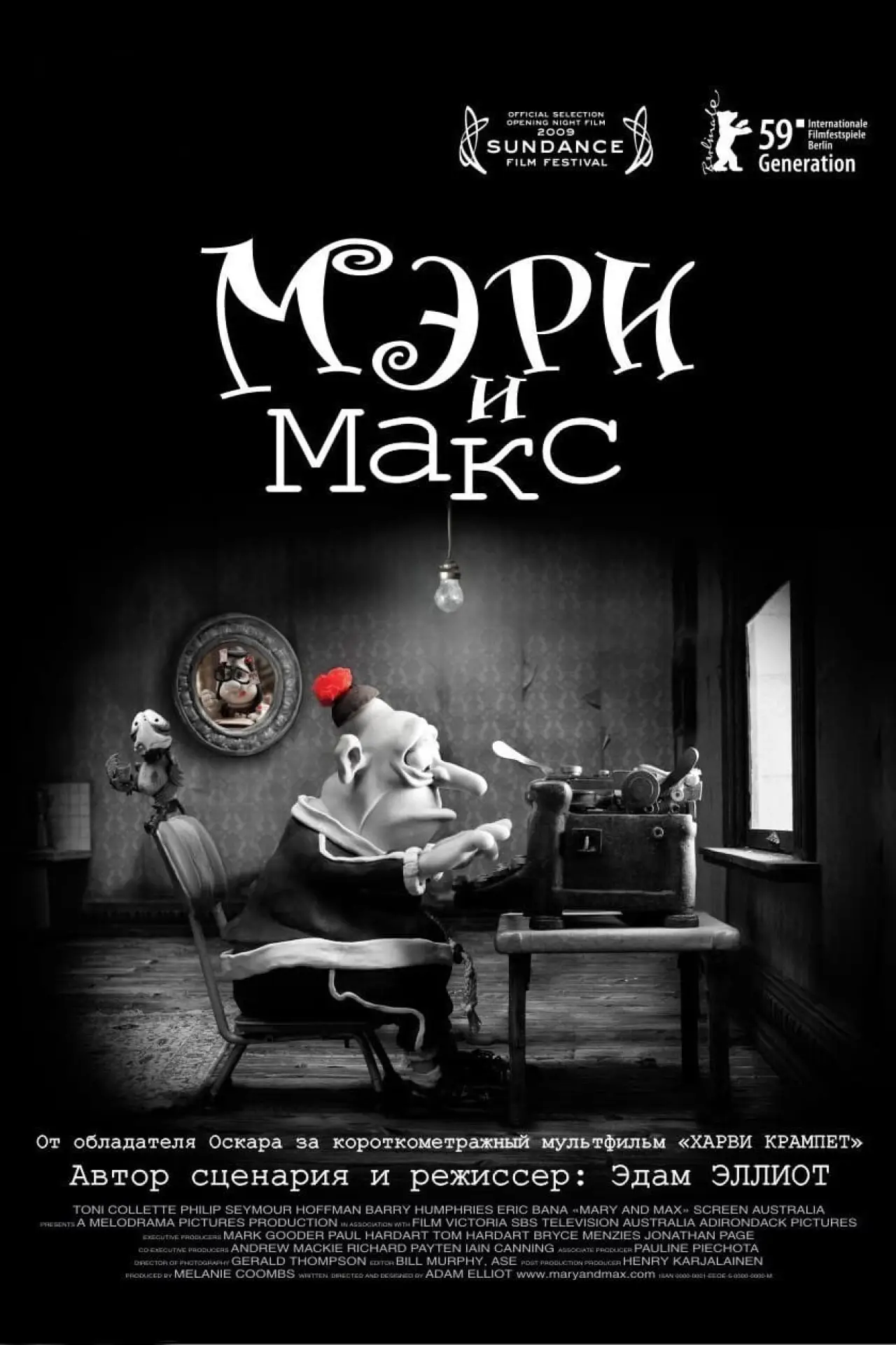 Постер к фильму "Мэри и Макс"